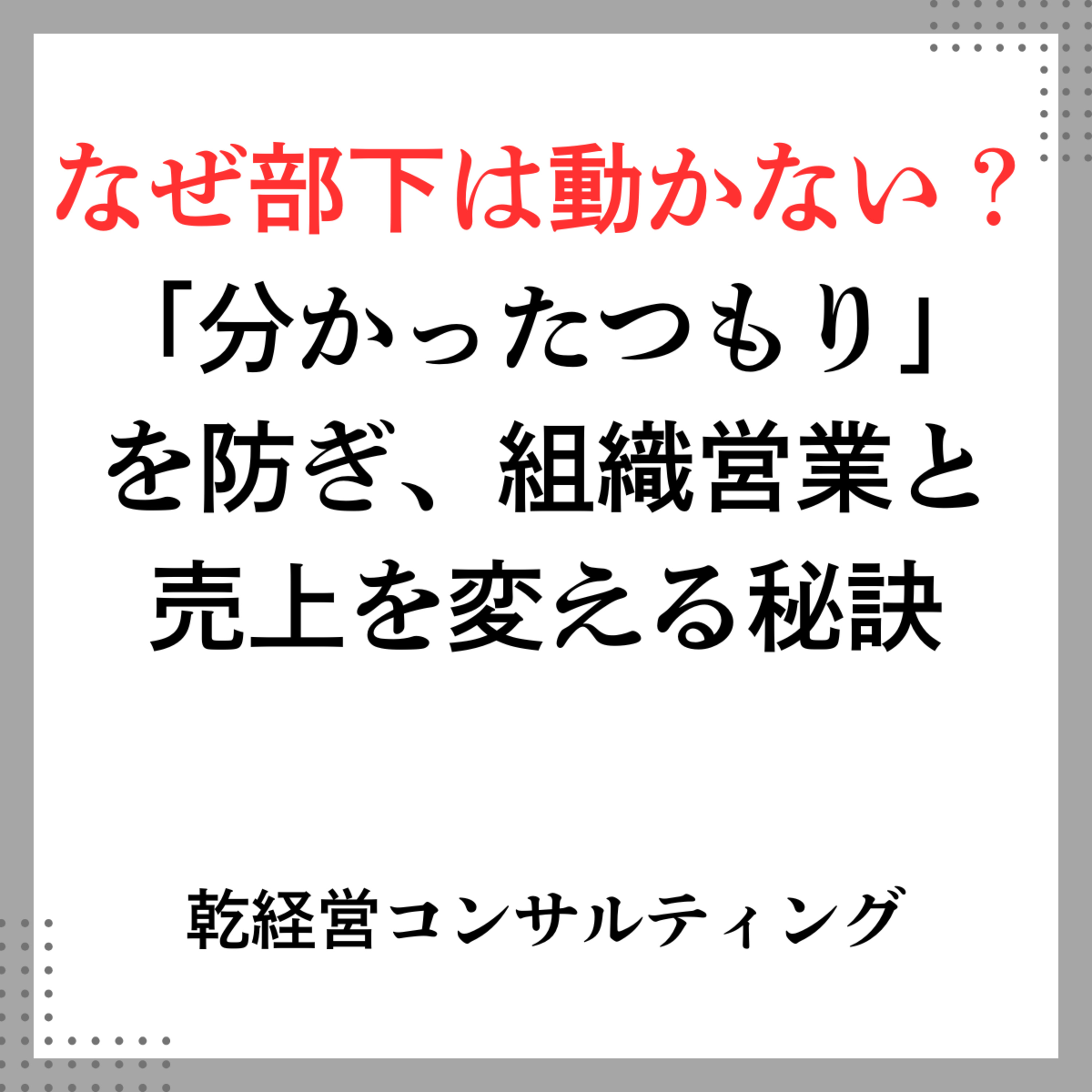 なぜ部下は動かない？「分かったつもり」を防ぎ、組織営業と売上を変える秘訣 episode artwork