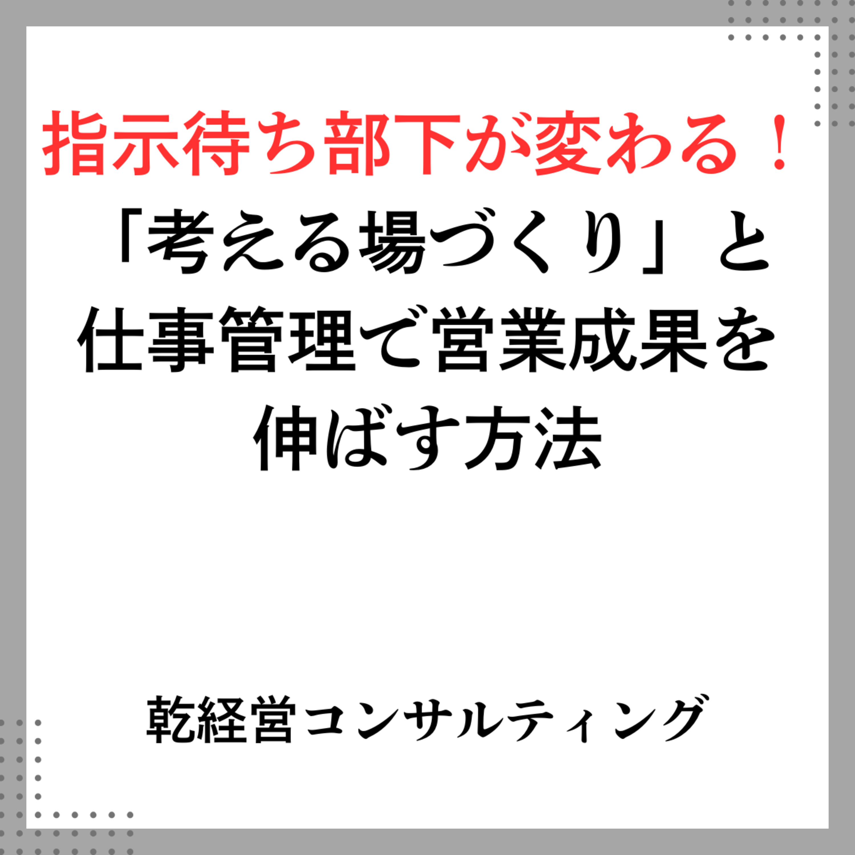 指示待ち部下が変わる！「考える場づくり」と仕事管理で営業成果を伸ばす方法 episode artwork