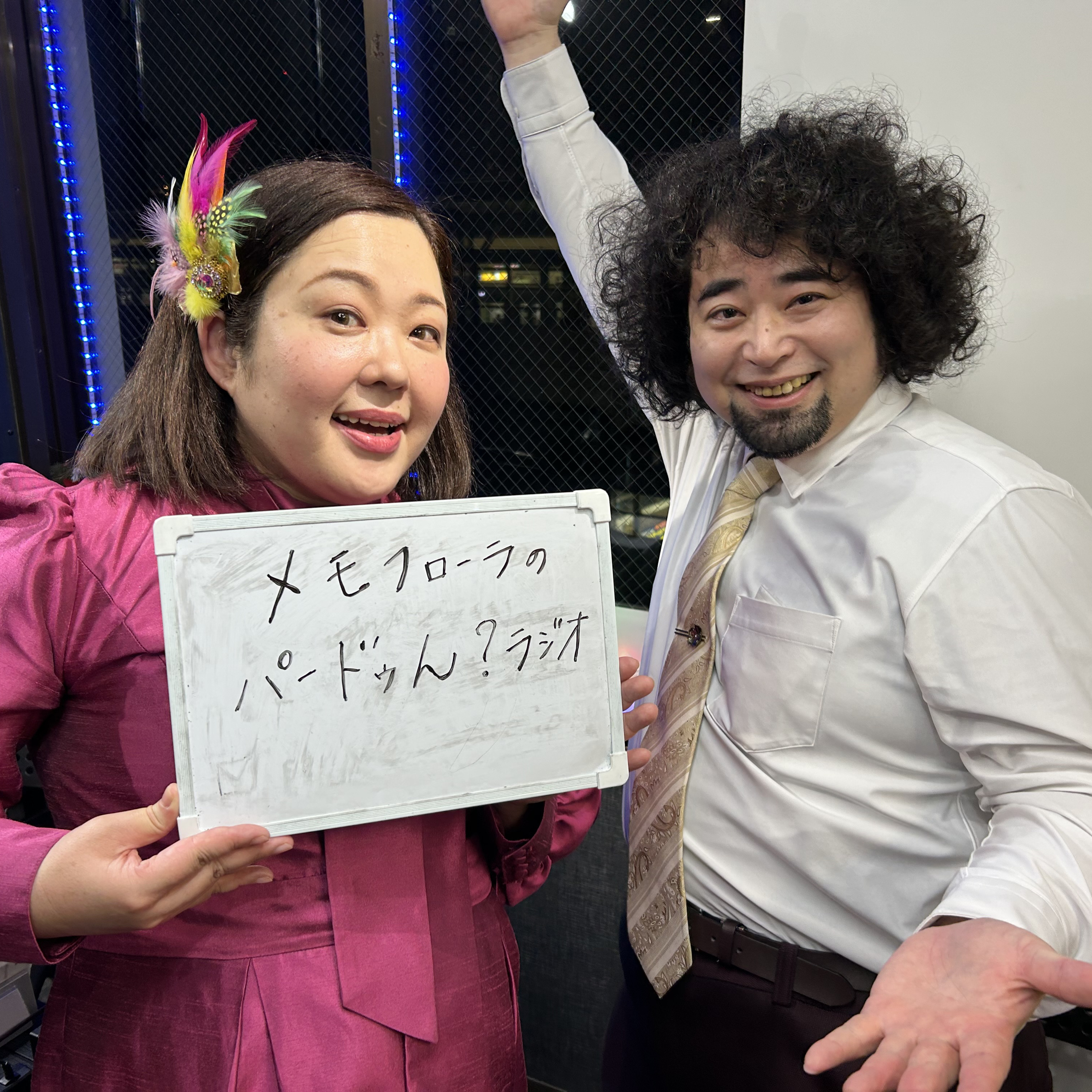 メモフローラのパードゥんラジオ～ 【第1回】 2025年5月1日放送分 episode artwork