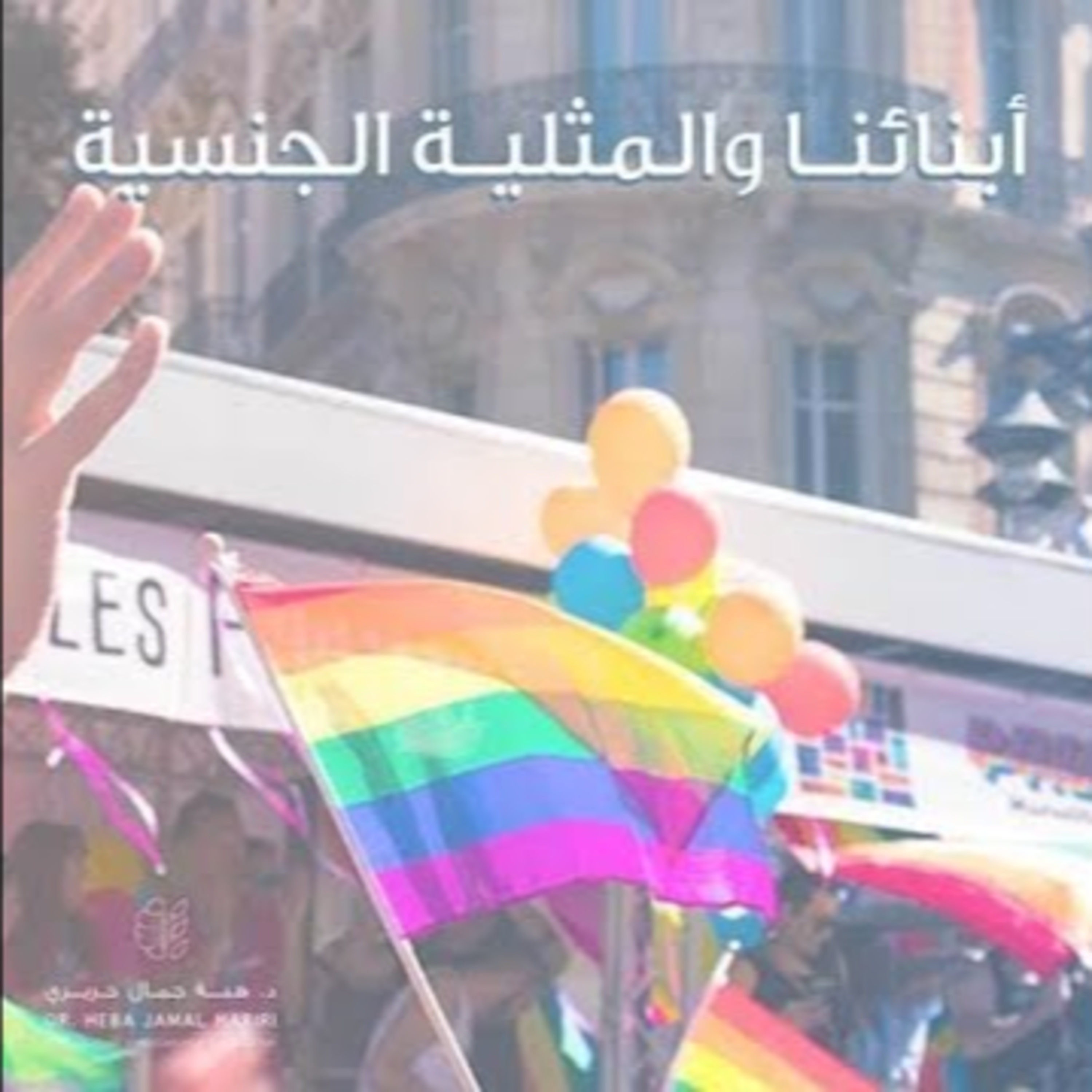 ابنائنا و المثلية الجنسية episode artwork