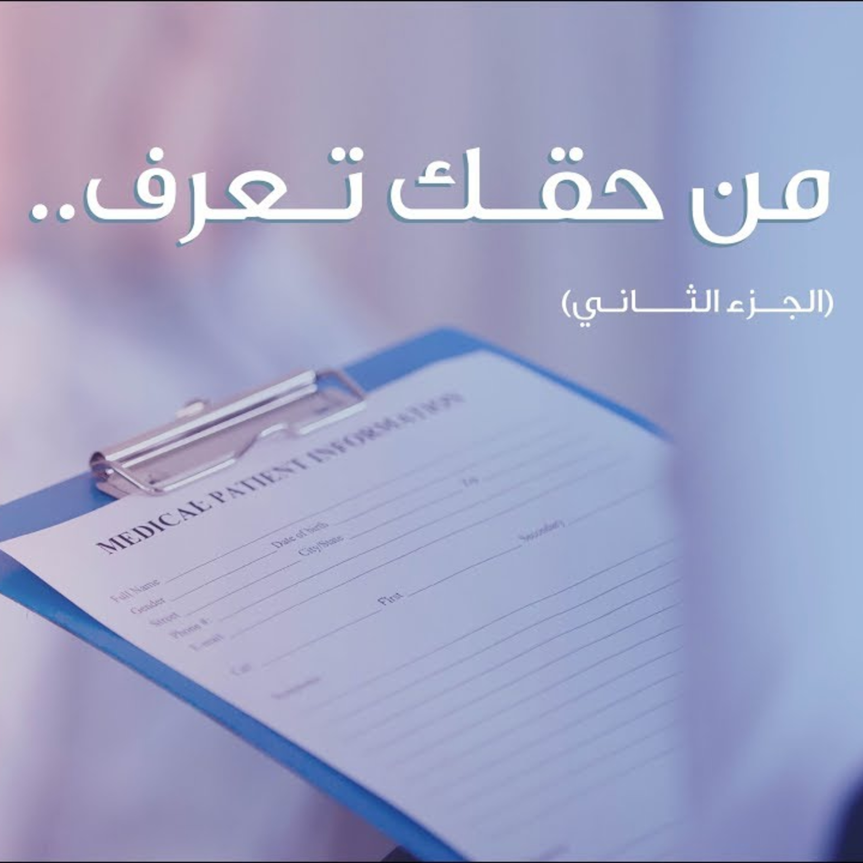 من حقك تعرف ( الجزء الثاني) episode artwork