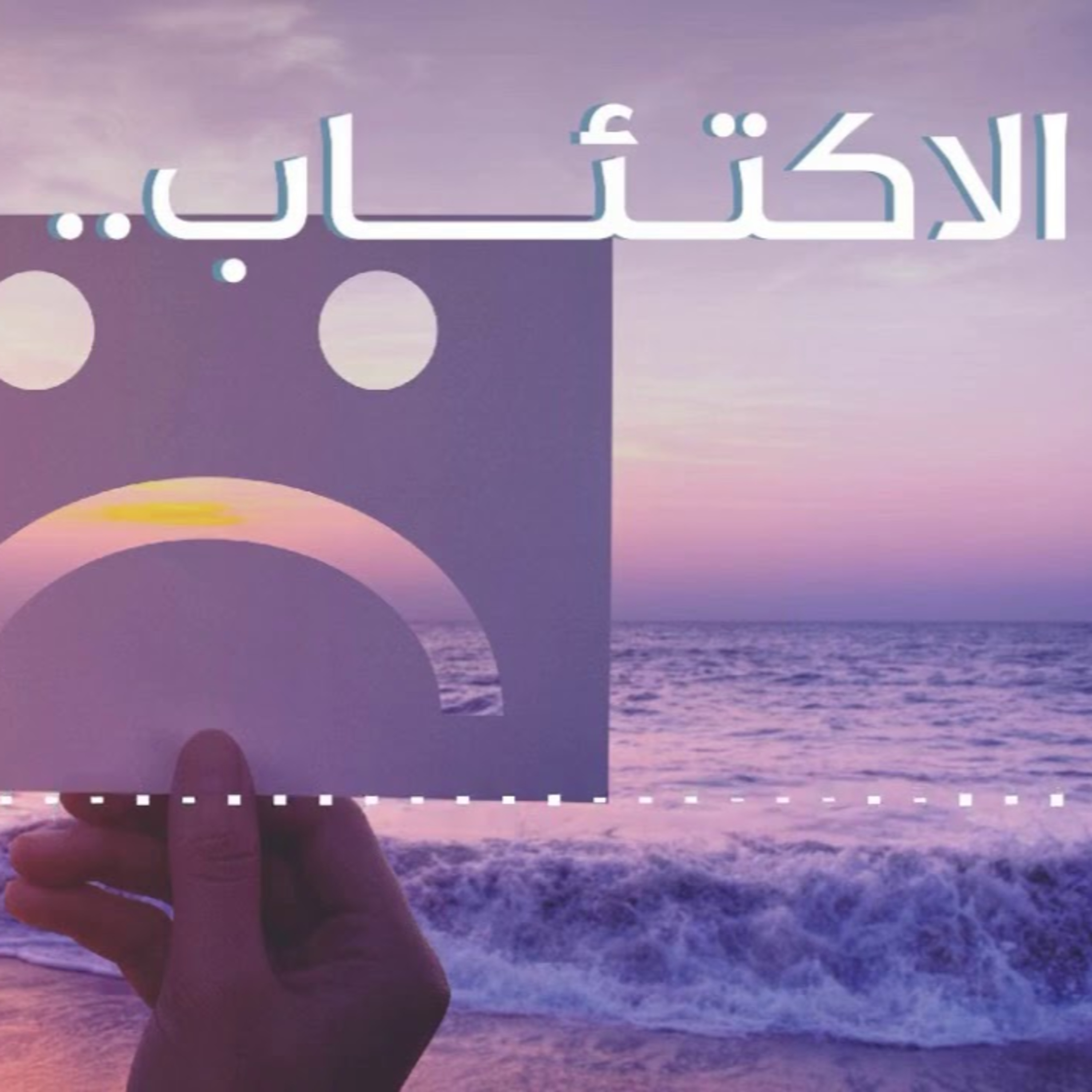 الاكتئاب episode artwork