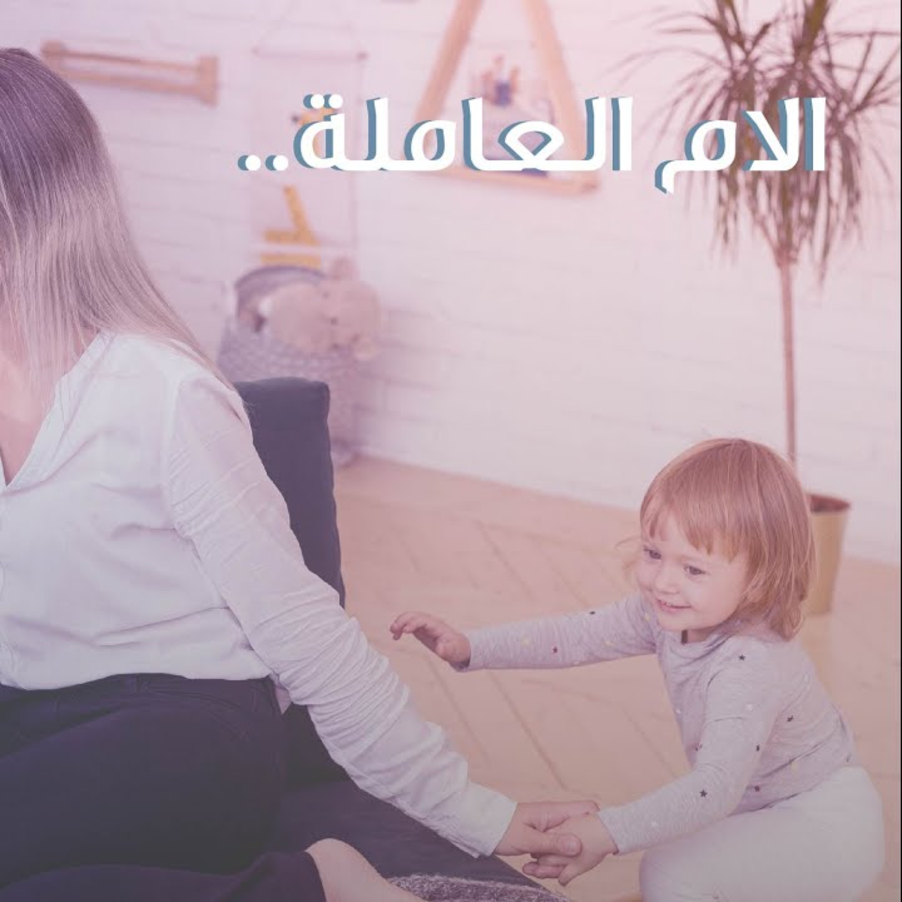 الأم العاملة episode artwork