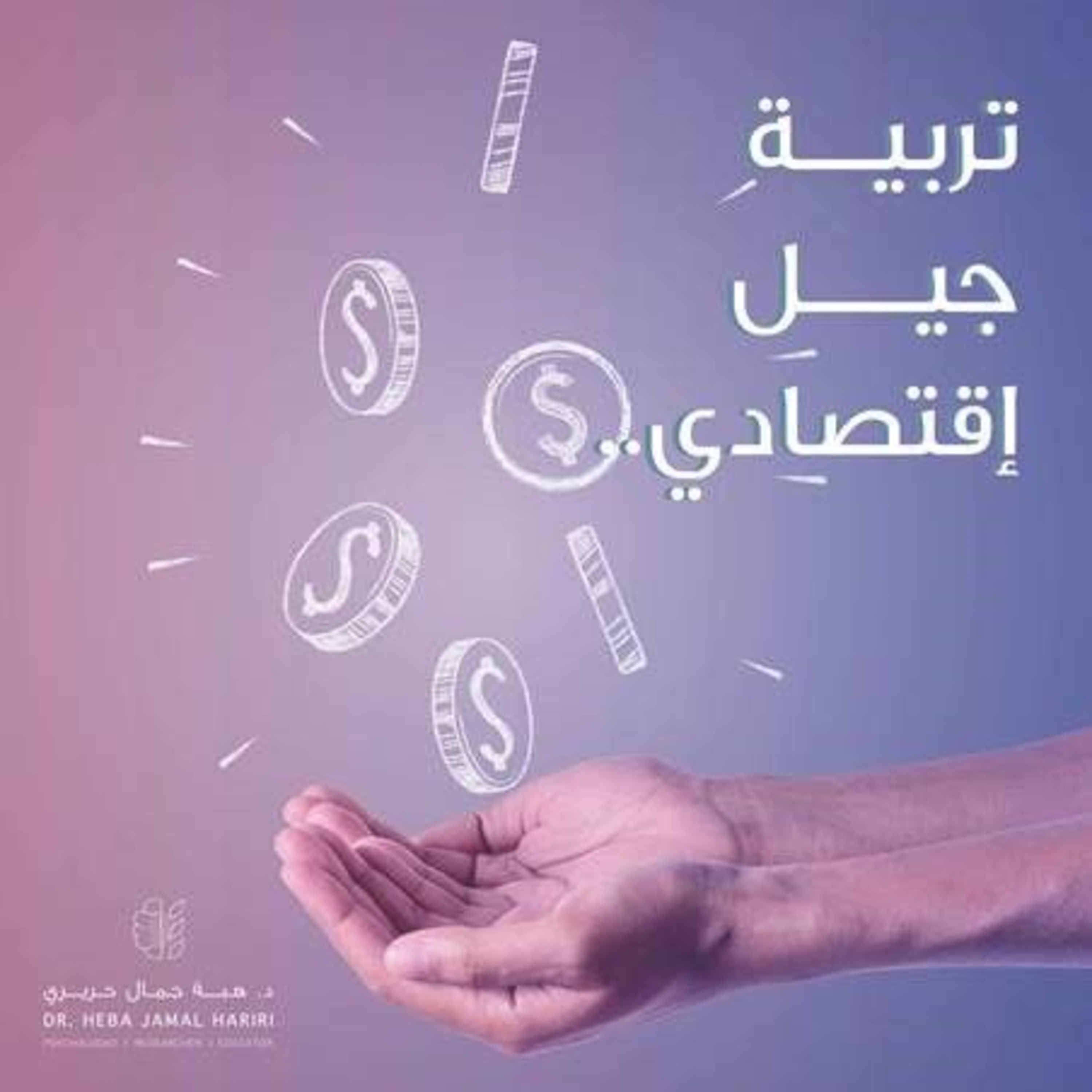 تربية جيل إقتصادي episode artwork