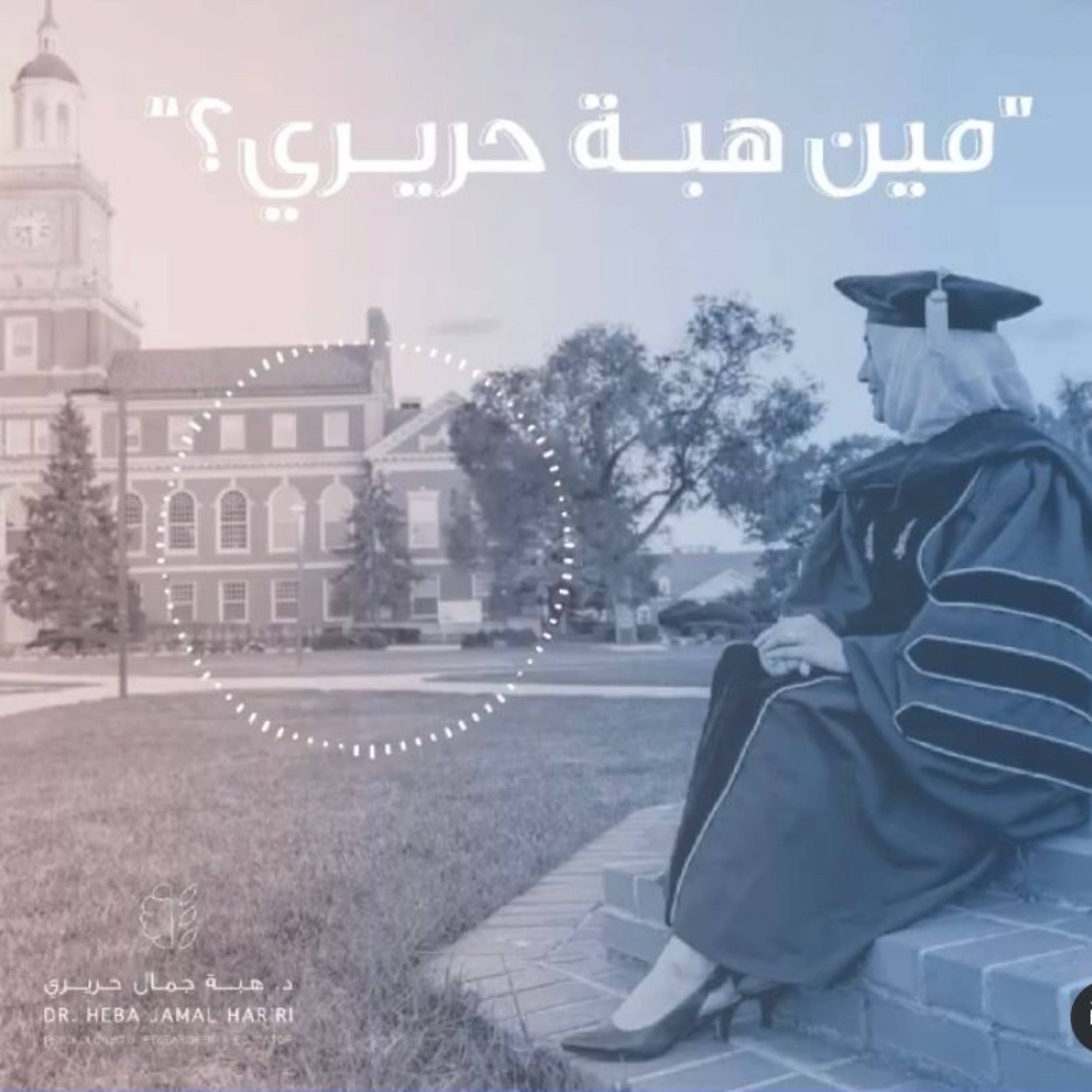 مين هبه حريري؟ episode artwork