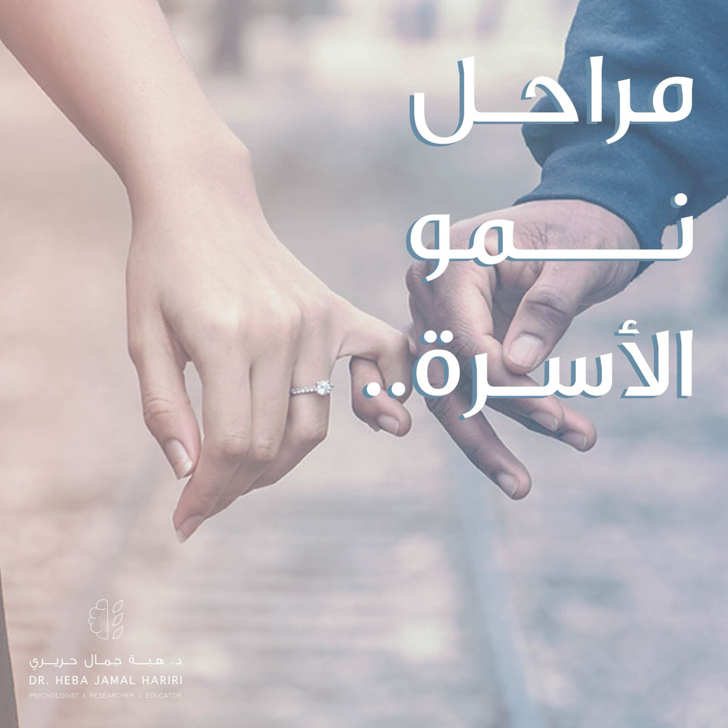 مراحل نمو الاسرة episode artwork