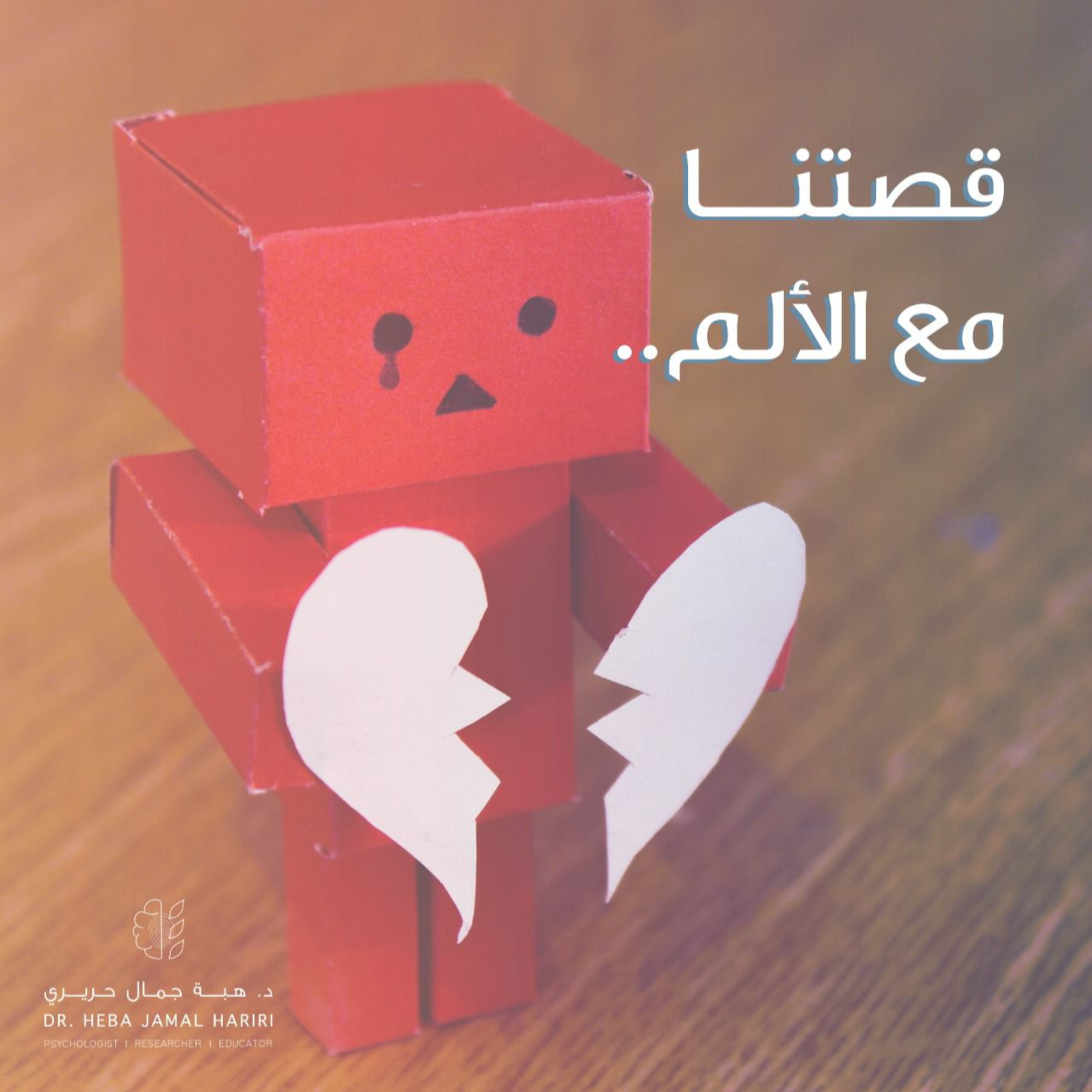 قصتنا مع الألم episode artwork