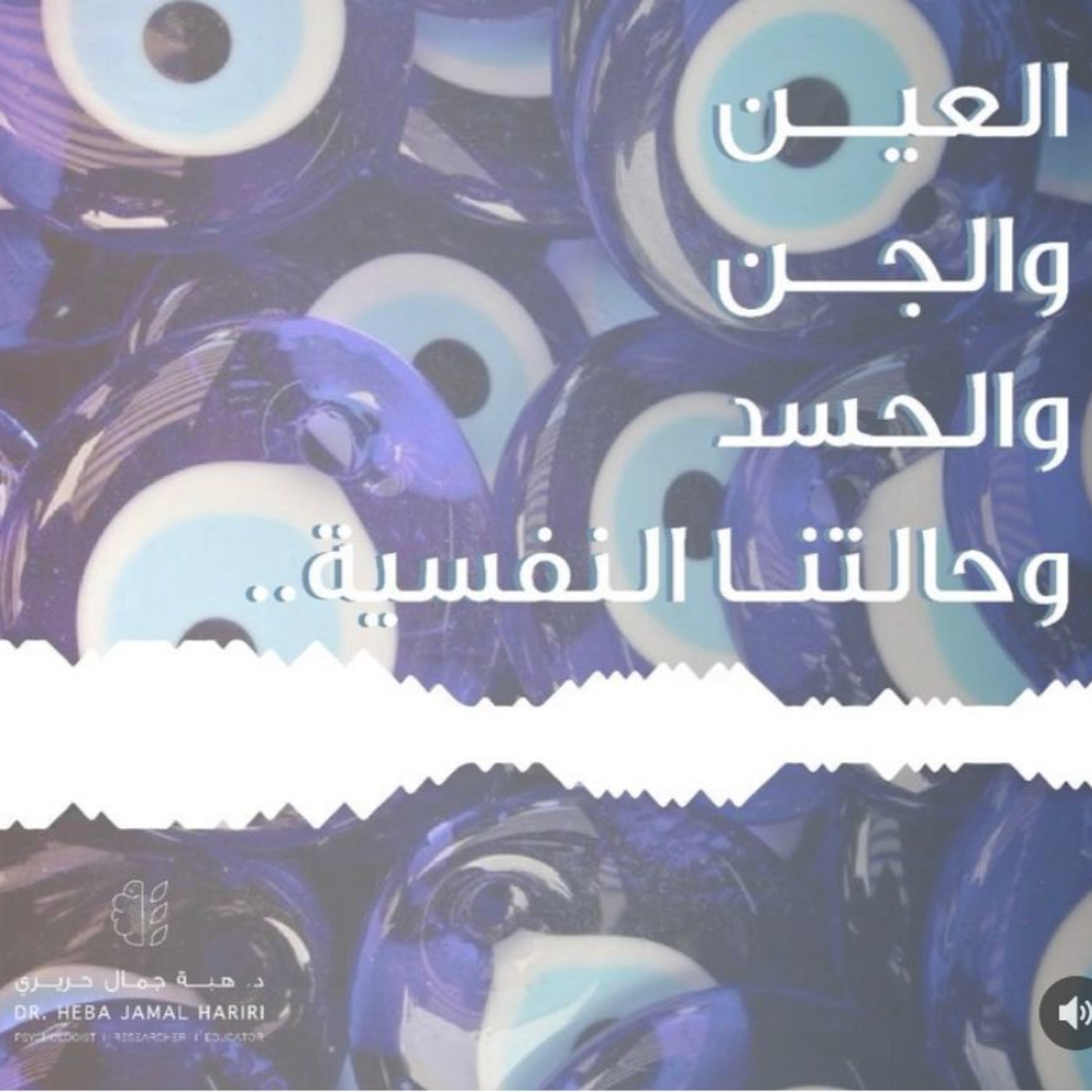 العين والجن والحسد وصحتنا النفسية episode artwork