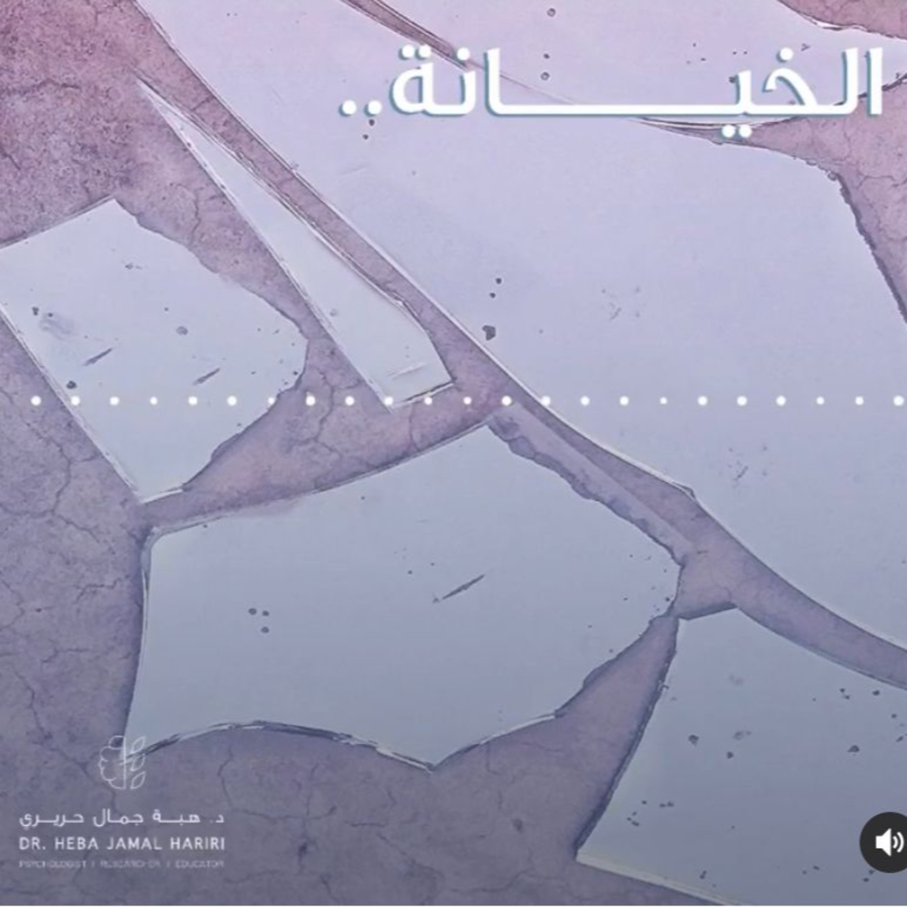 الخيانة episode artwork