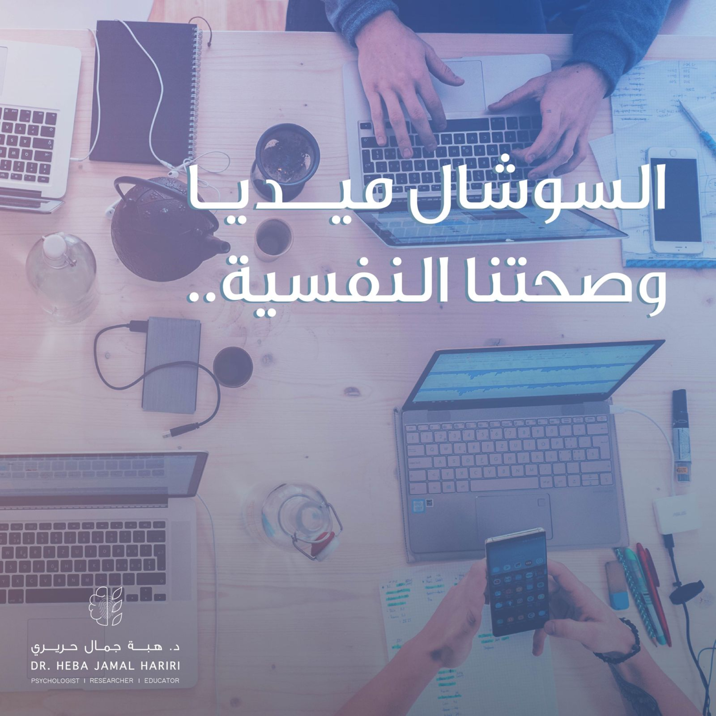 السوشال ميديا وصحتنا النفسية episode artwork