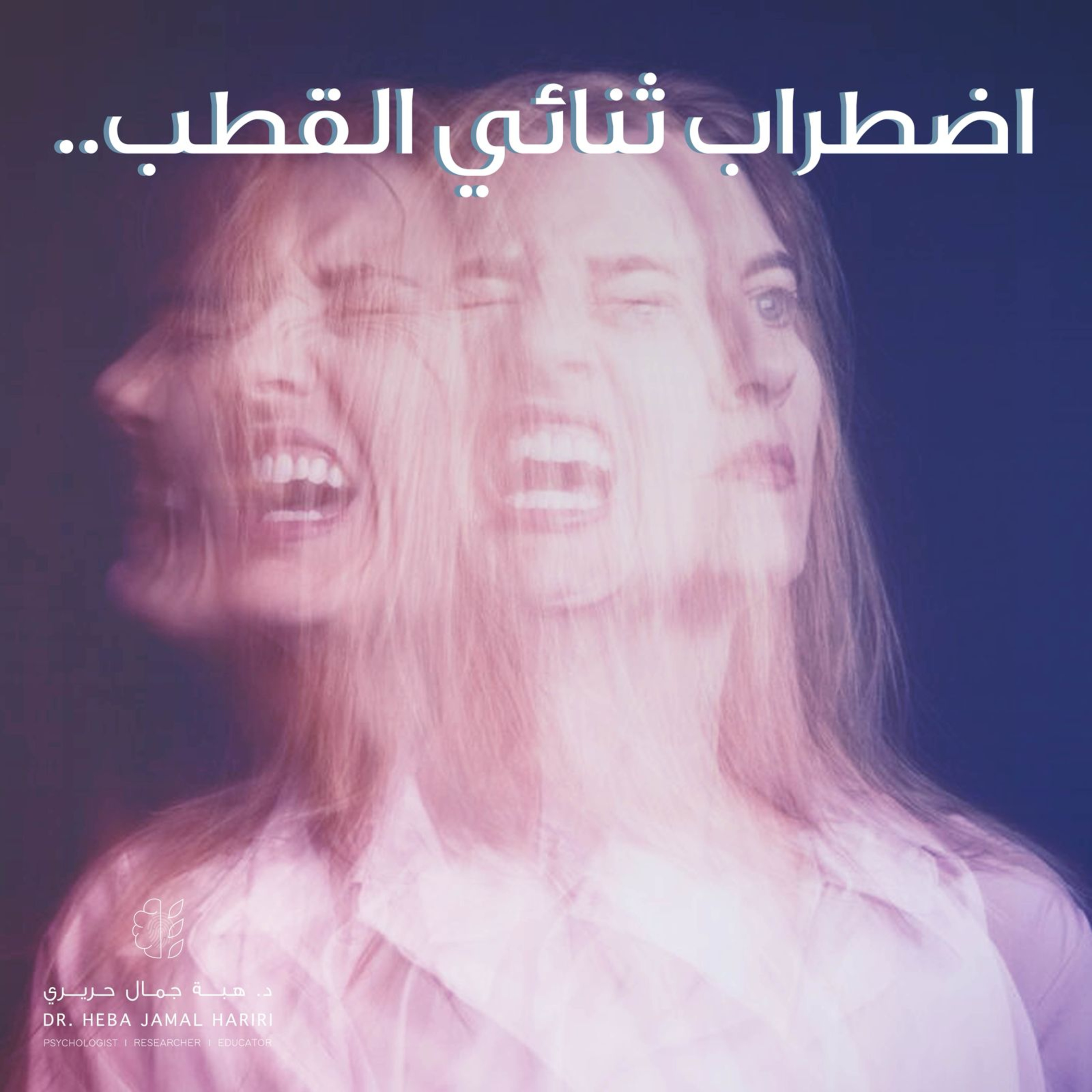 إضطراب ثنائي القطب episode artwork