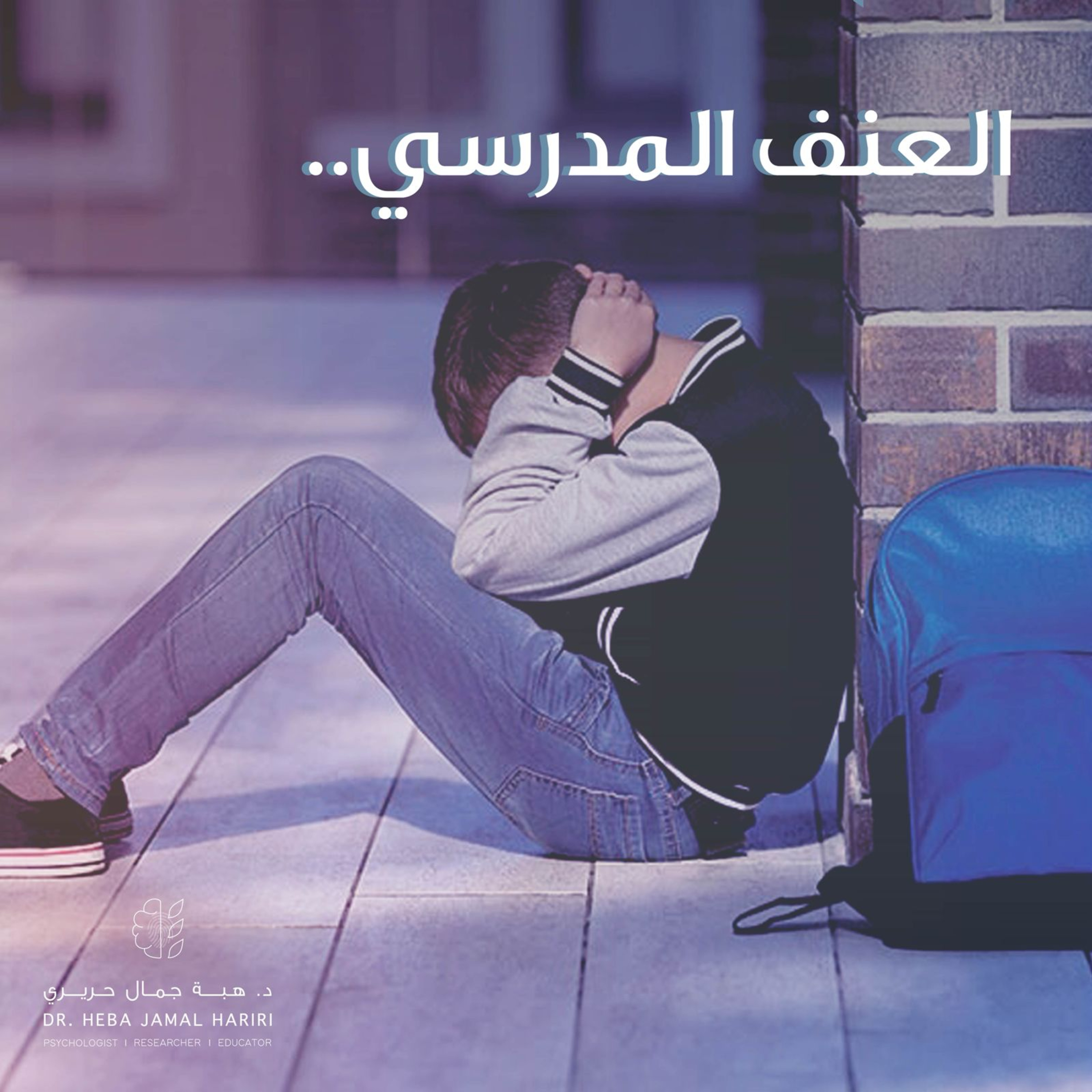العنف المدرسي episode artwork