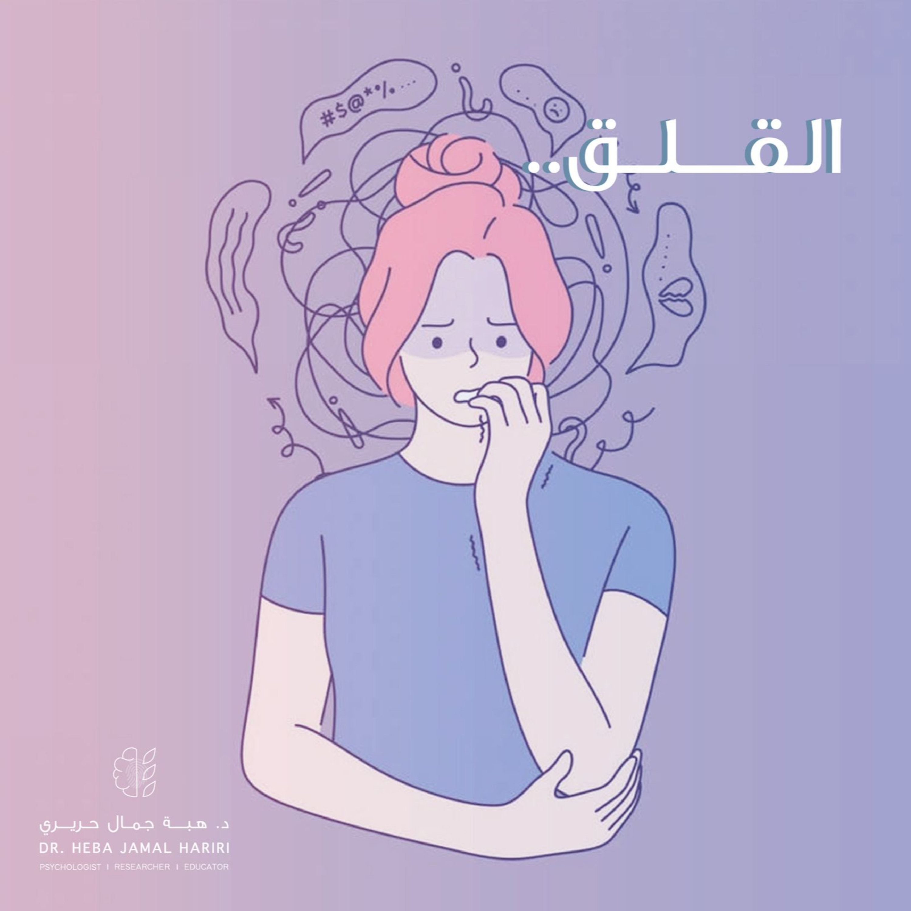 القلق episode artwork