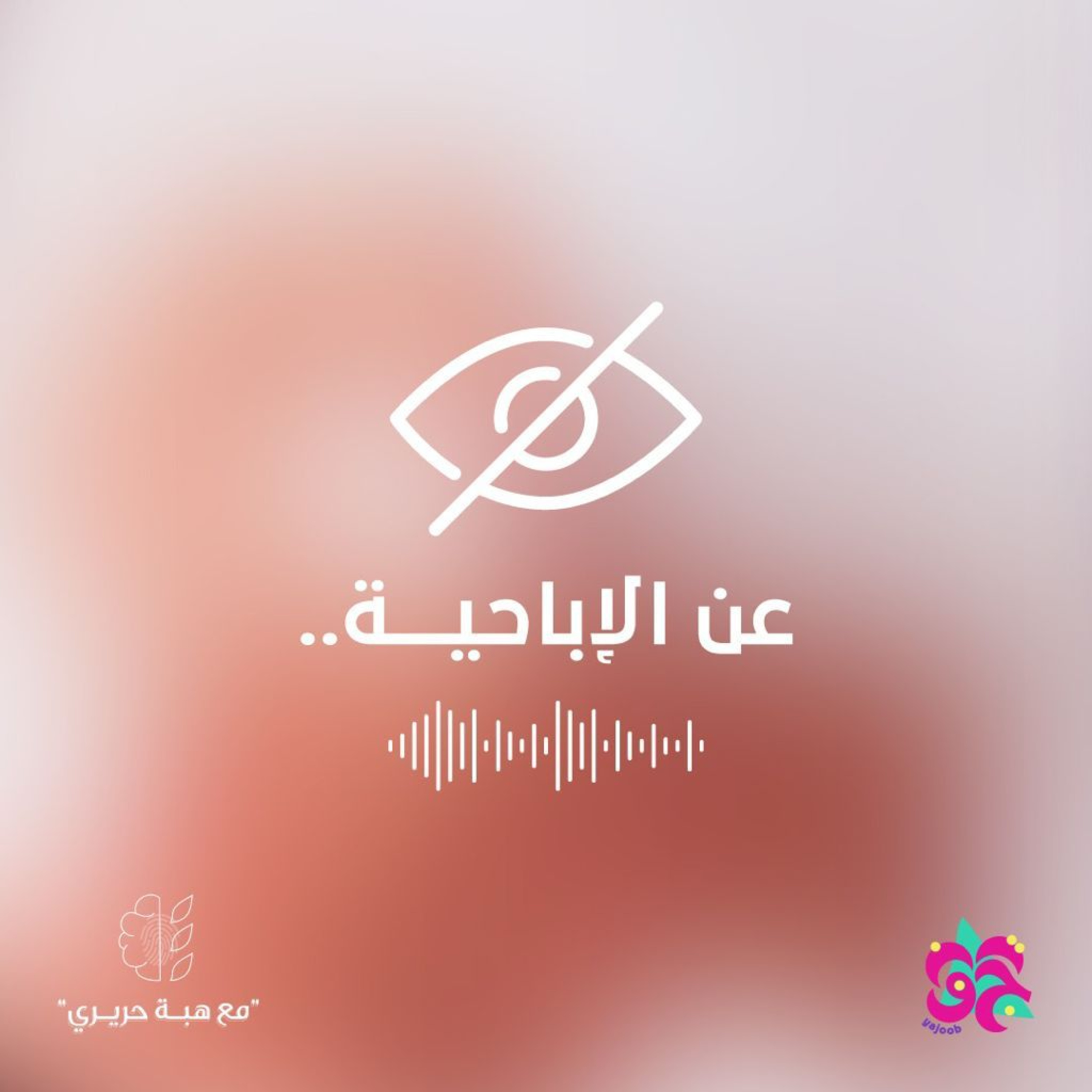 الاباحية episode artwork