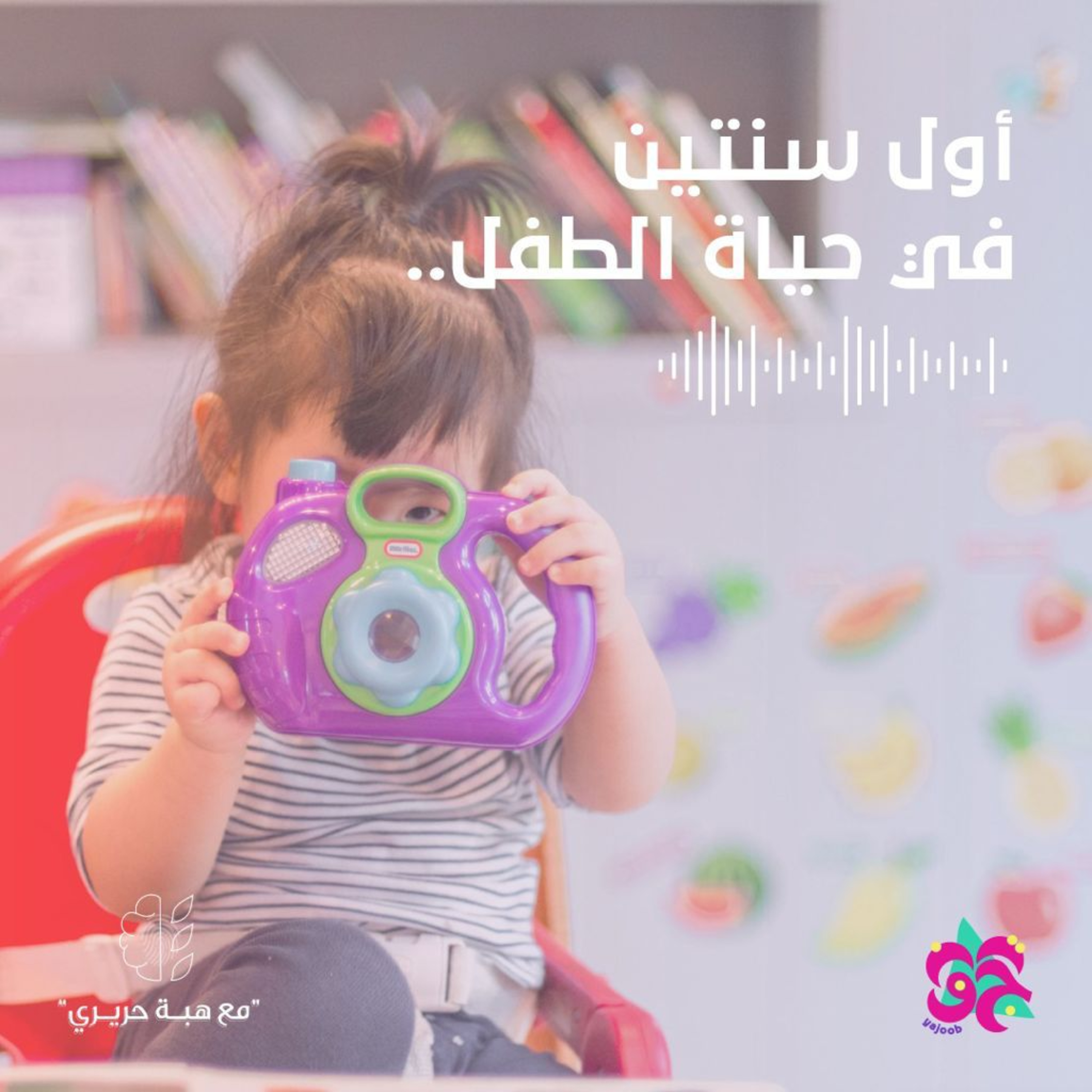 أول سنتين في حياة الإنسان episode artwork