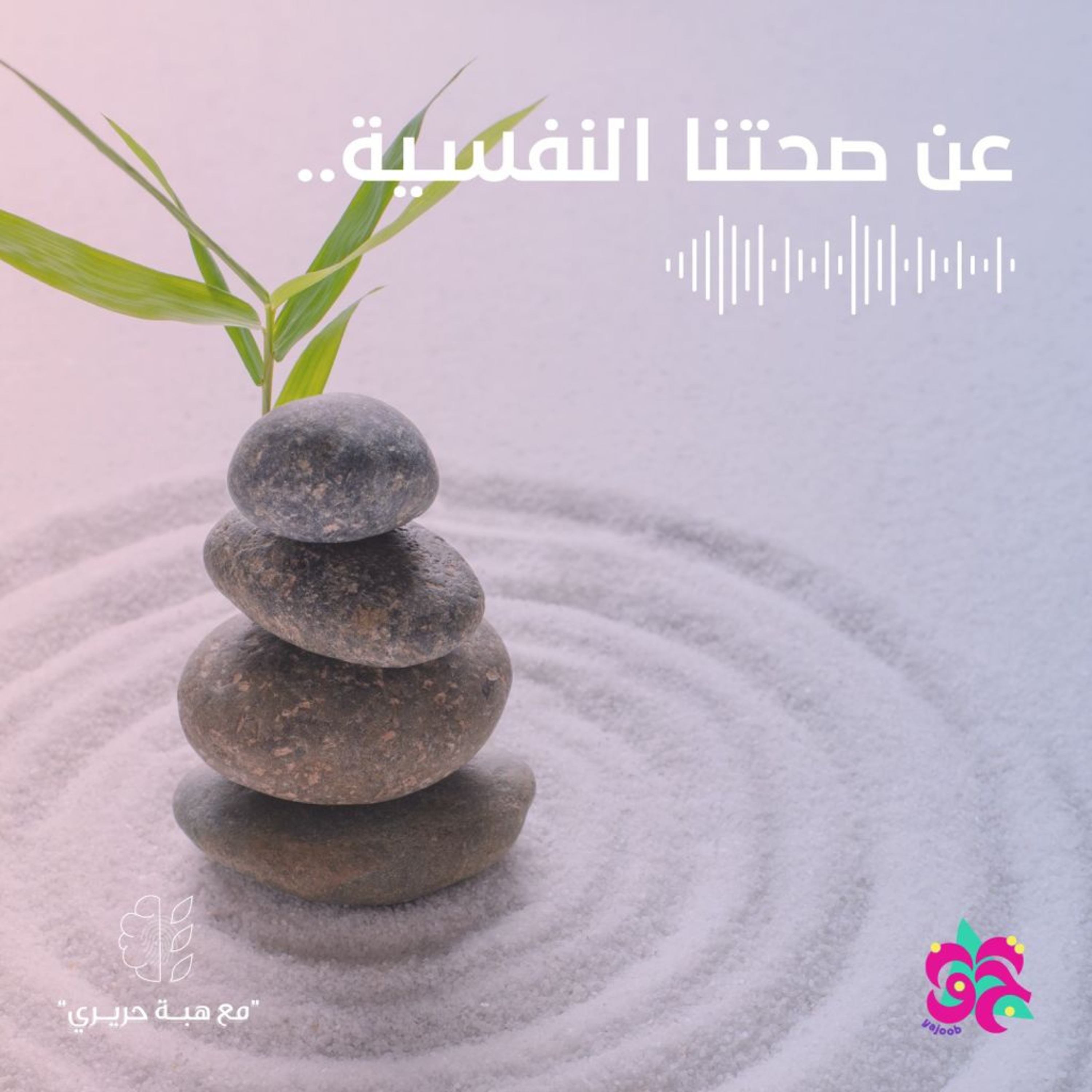 عن صحتنا النفسية episode artwork