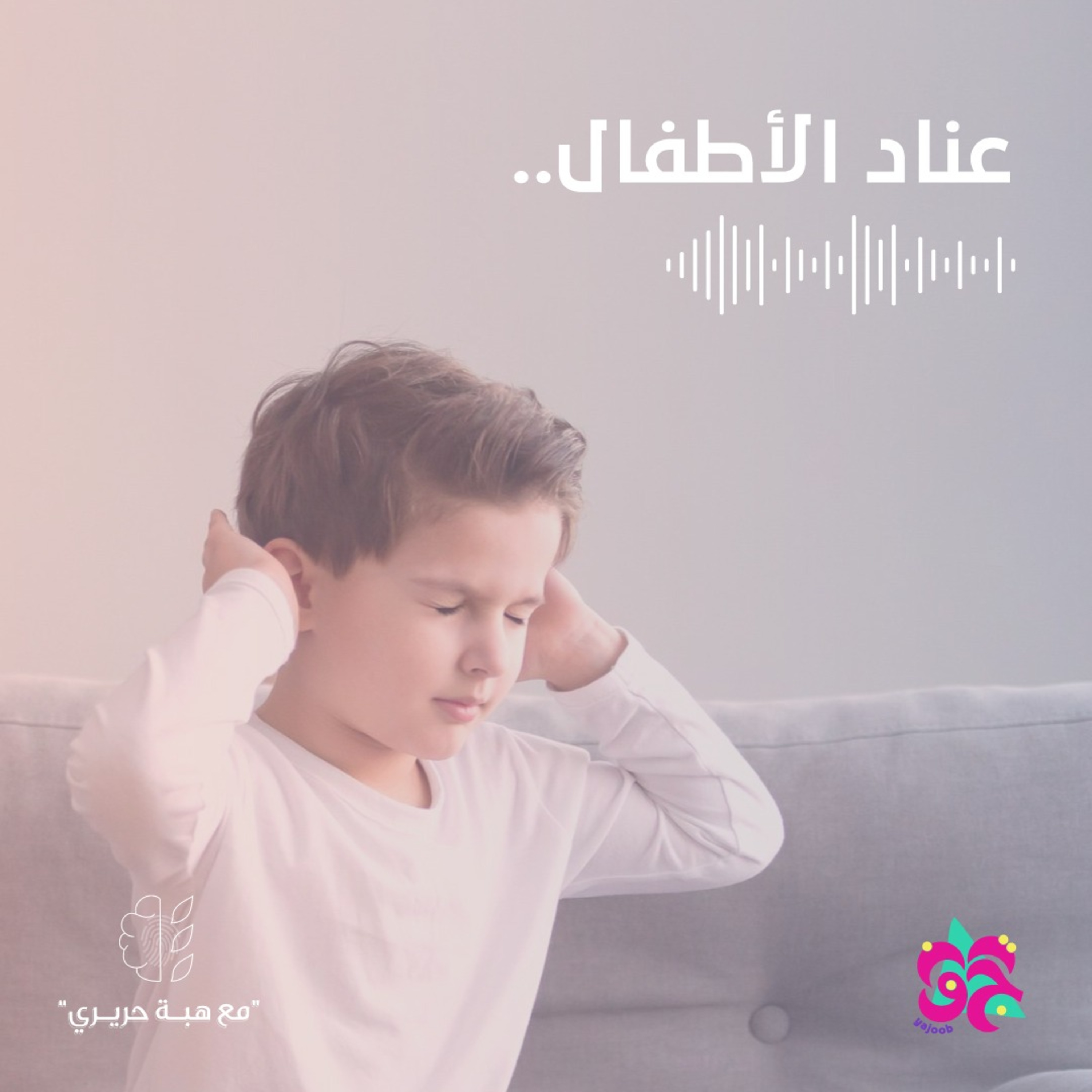 عناد الأطفال episode artwork