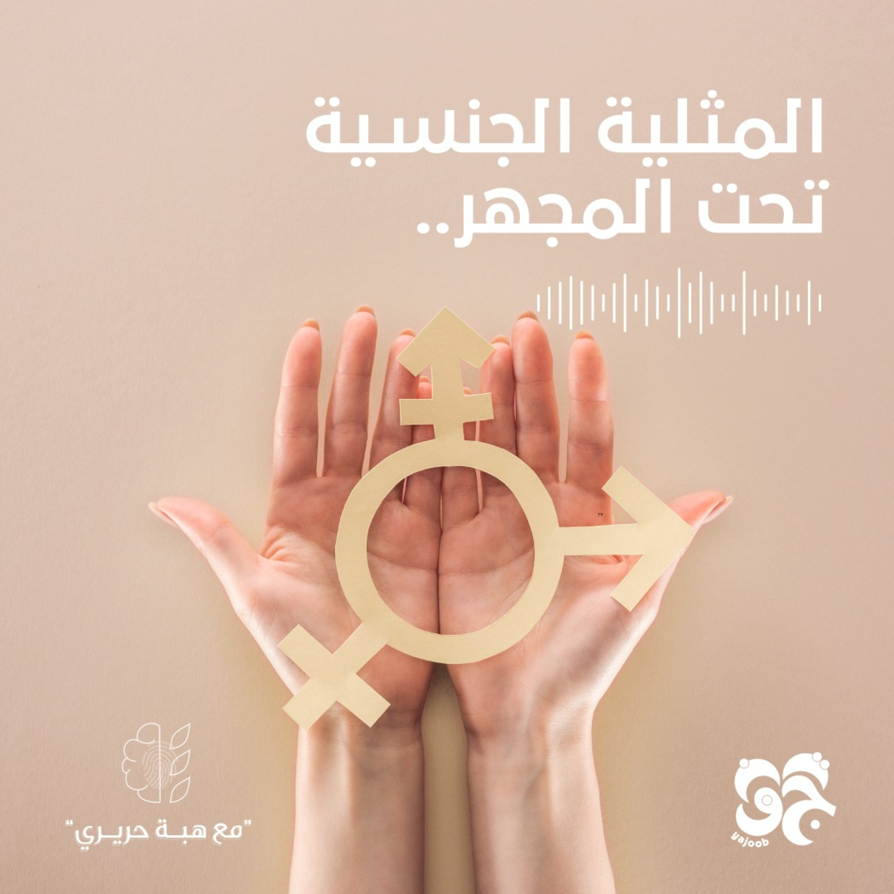 المثلية الجنسية تحت المجهر episode artwork