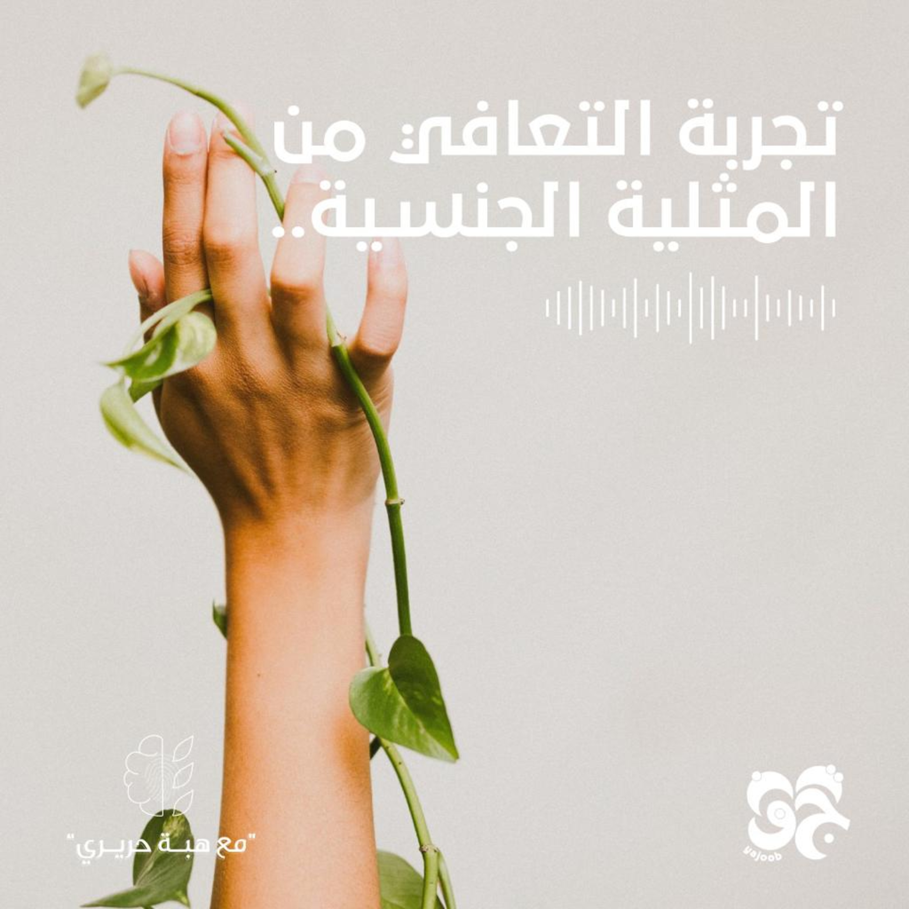 تجربة التعافي من المثلية الجنسية episode artwork