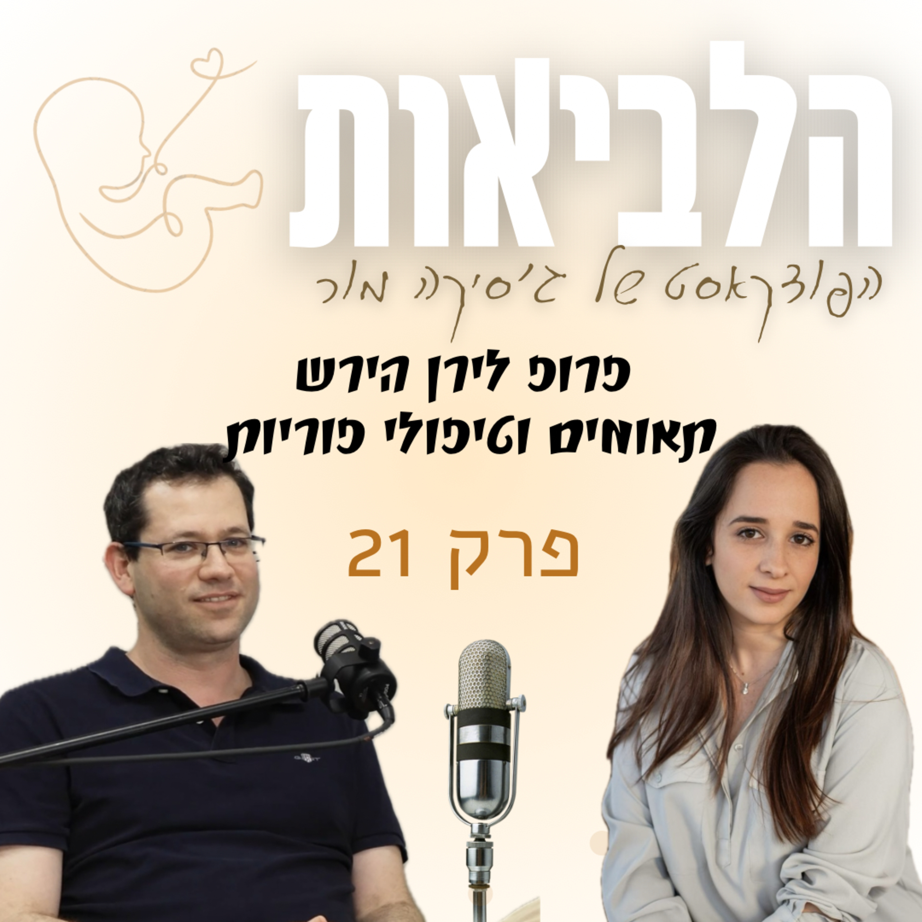 הלביאות פרק 21: פרופ׳ לירן הירש episode artwork