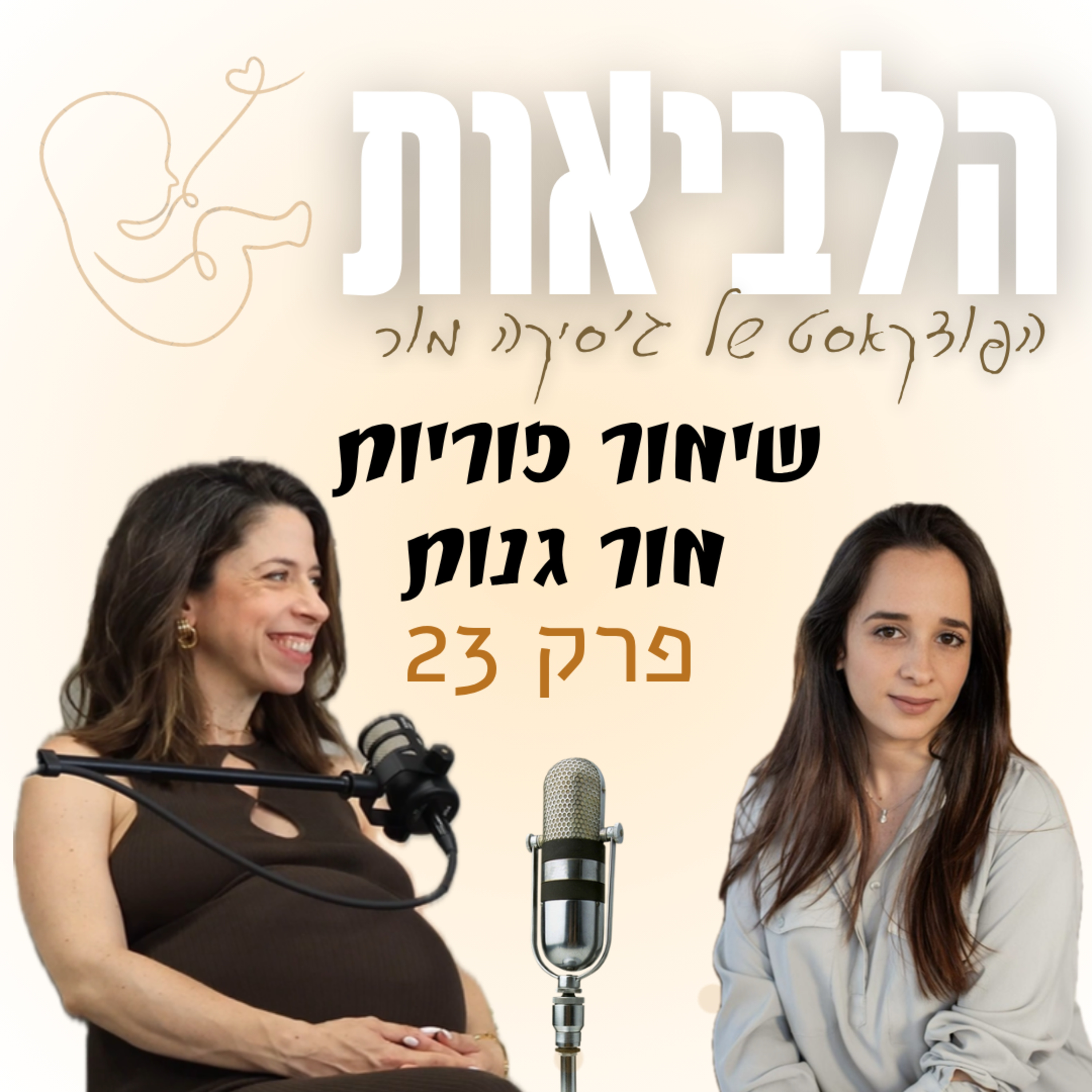 פודקאסט הלביאות פרק 23 מור גנות