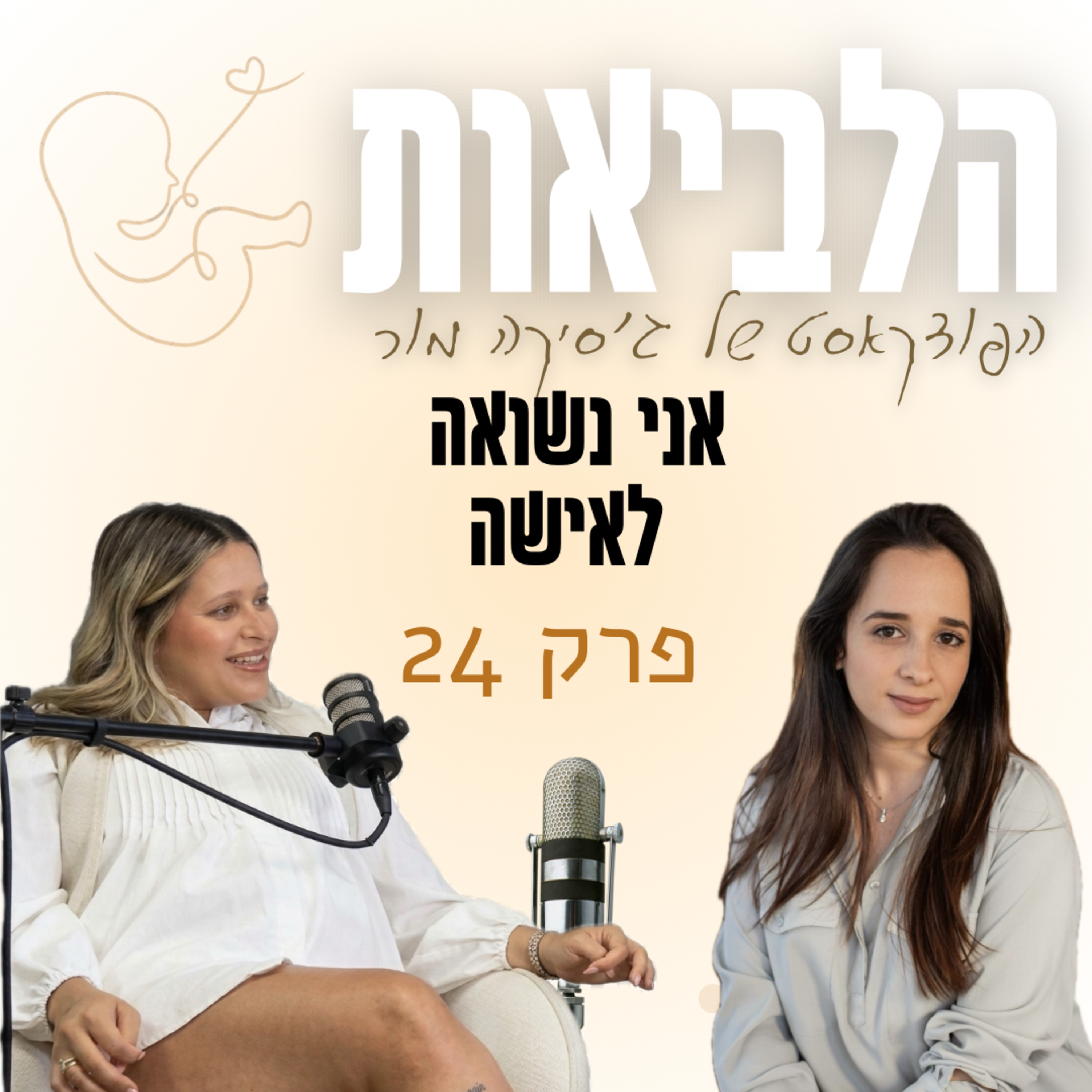 הלביאות פרק 24 אביה איפרגן episode artwork