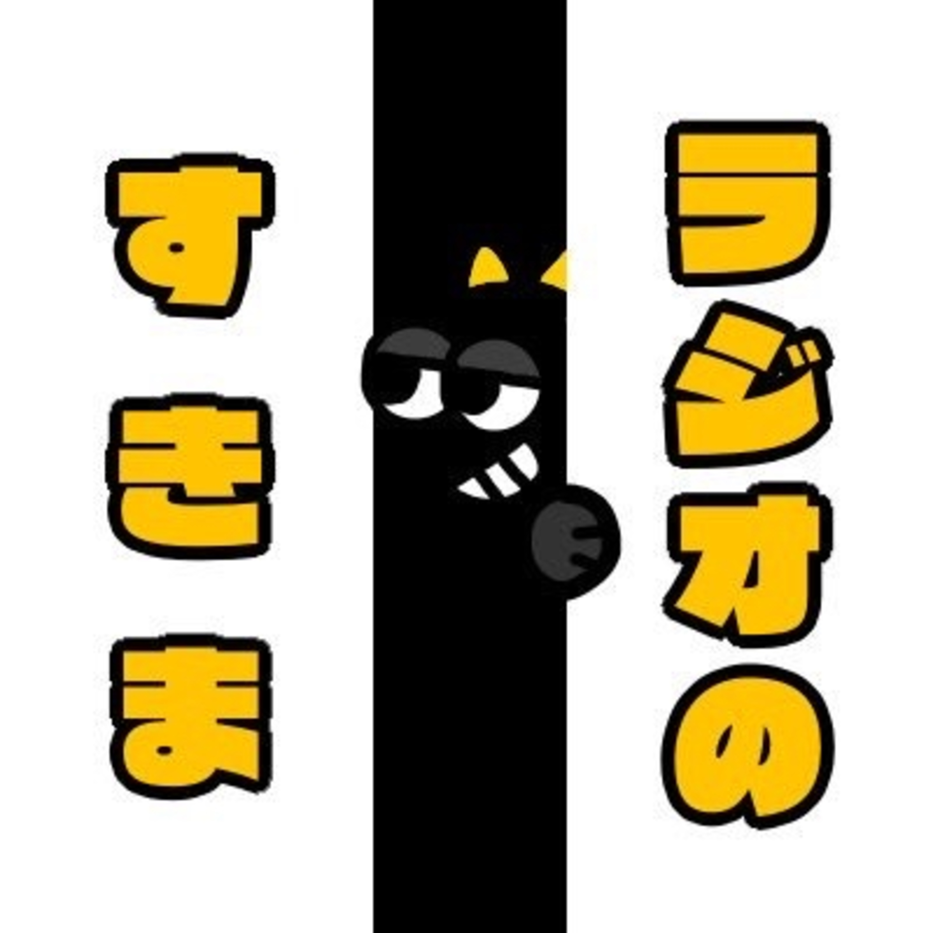 おたより「年末の恒例行事」 episode artwork