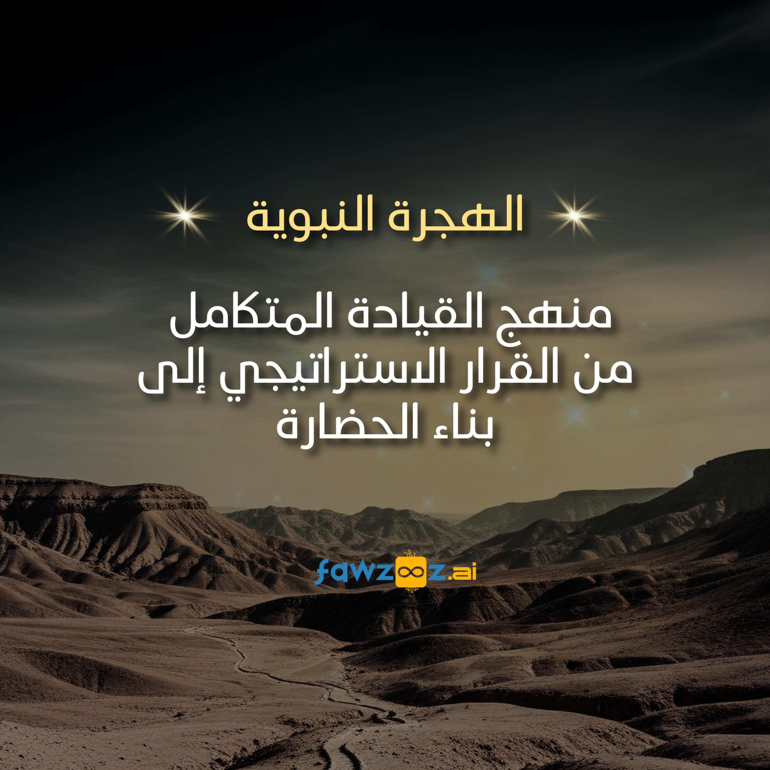  الهجرة النبوية: منهج القيادة المتكامل episode artwork