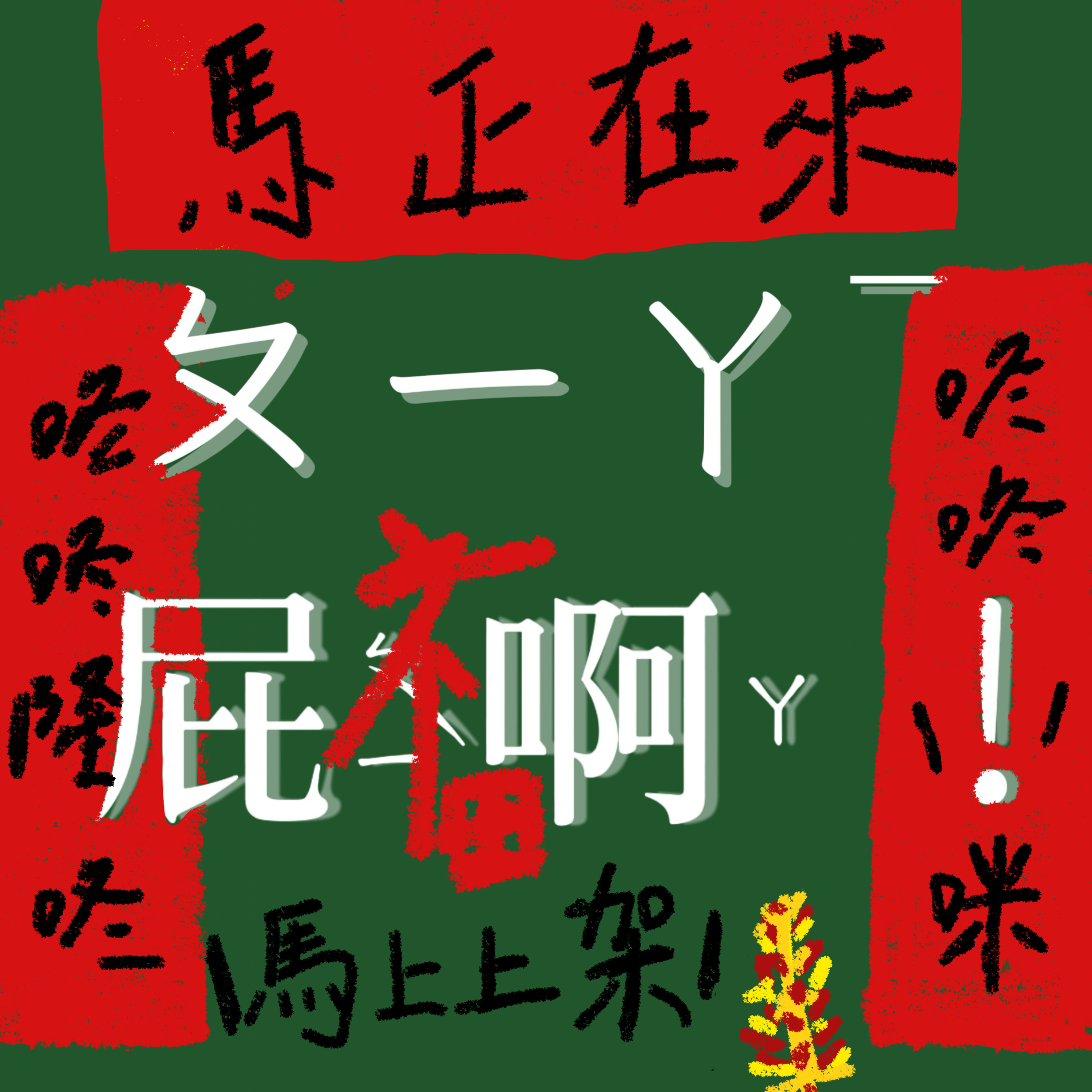 S2E2 咚咚隆咚鏘（大概是新年快樂）的對話 episode artwork