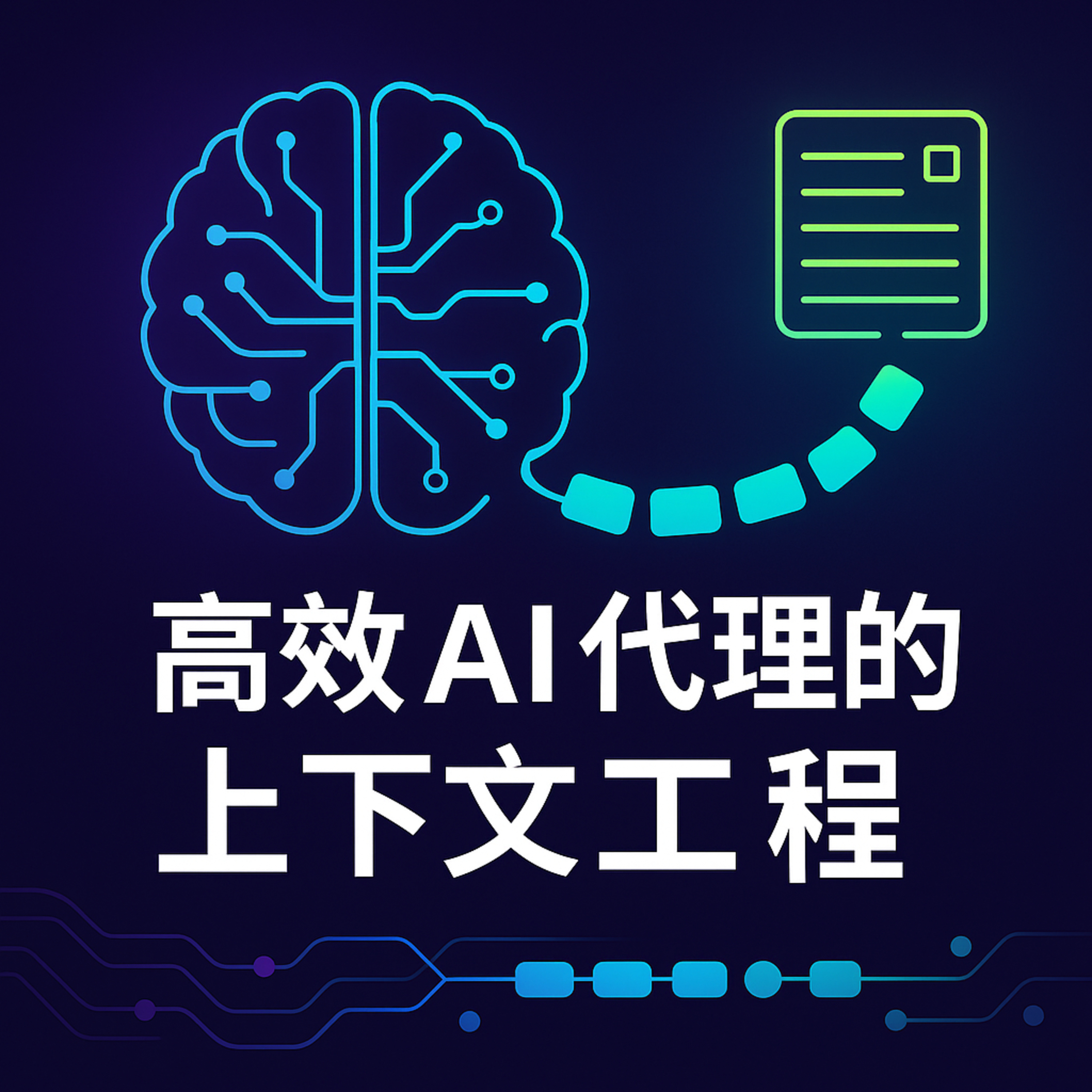 高效 AI 代理的上下文工程(Context Engineering)