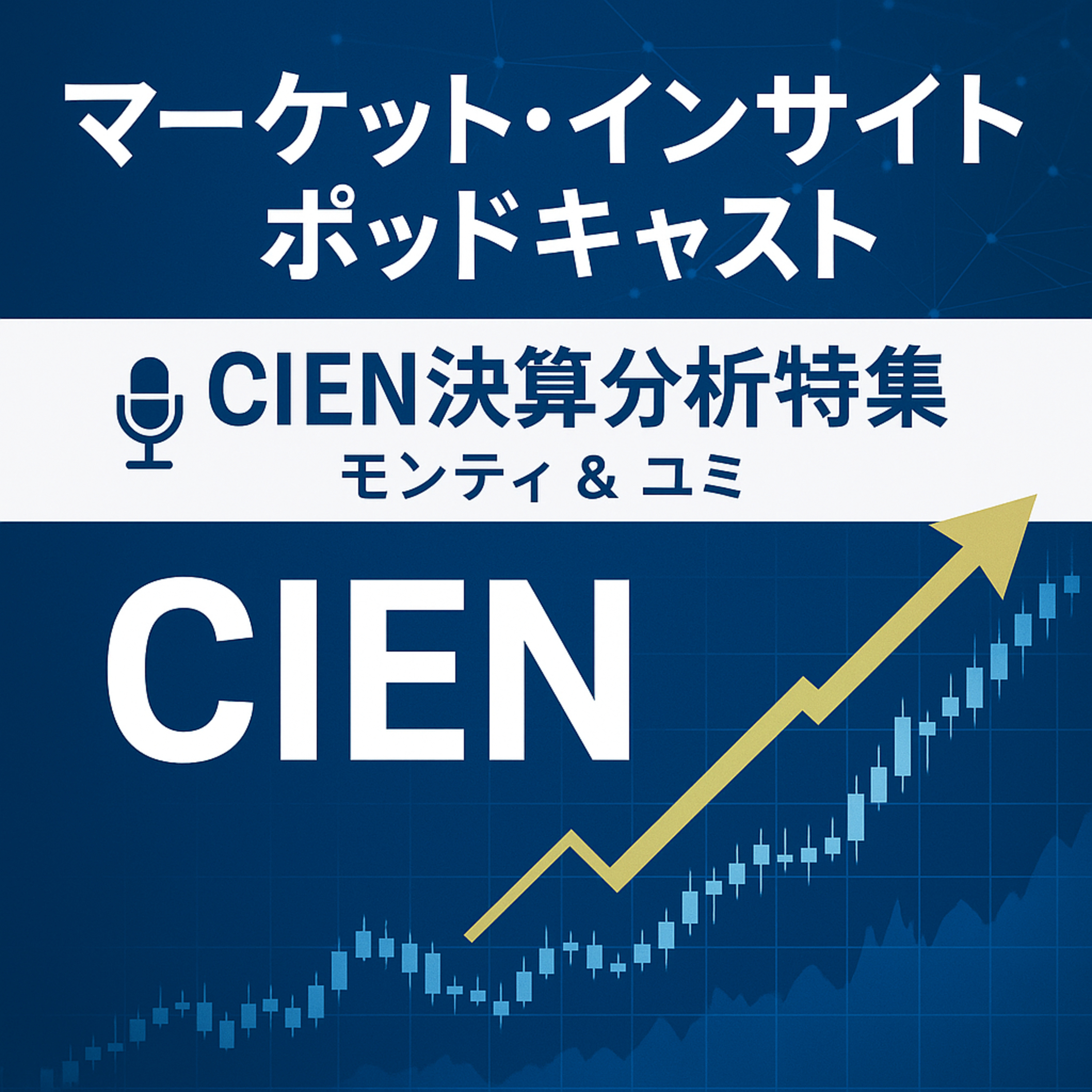 Ciena Corporation（CIEN）2025年度第3四半期決算 episode artwork