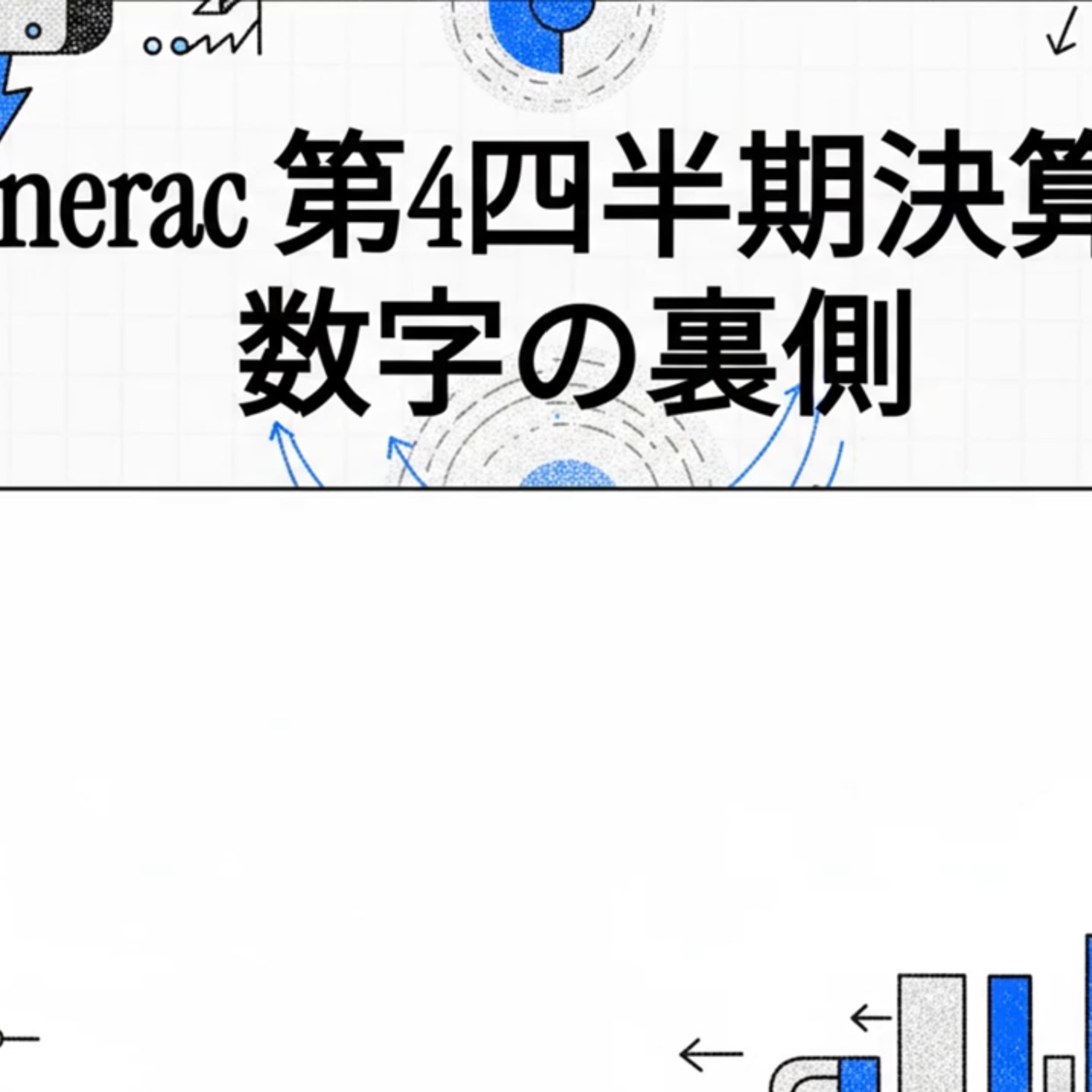 Generac 2025年決算：住宅向けの低迷とデータセンター需要の急増 episode artwork