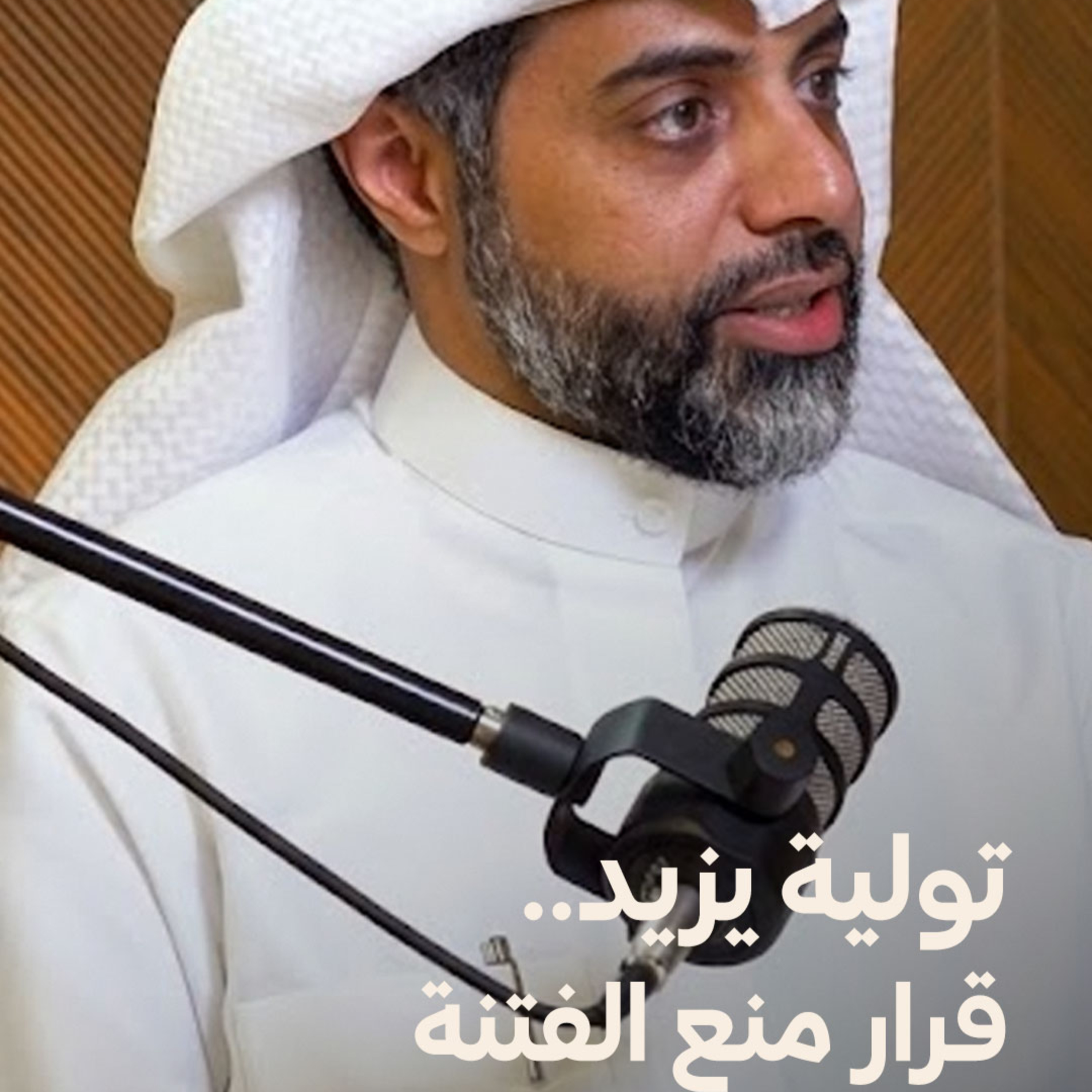 الدولة الأموية بين التاريخ والذاكرة | مع الأستاذ عواد الزايد | بودكاست أبواب