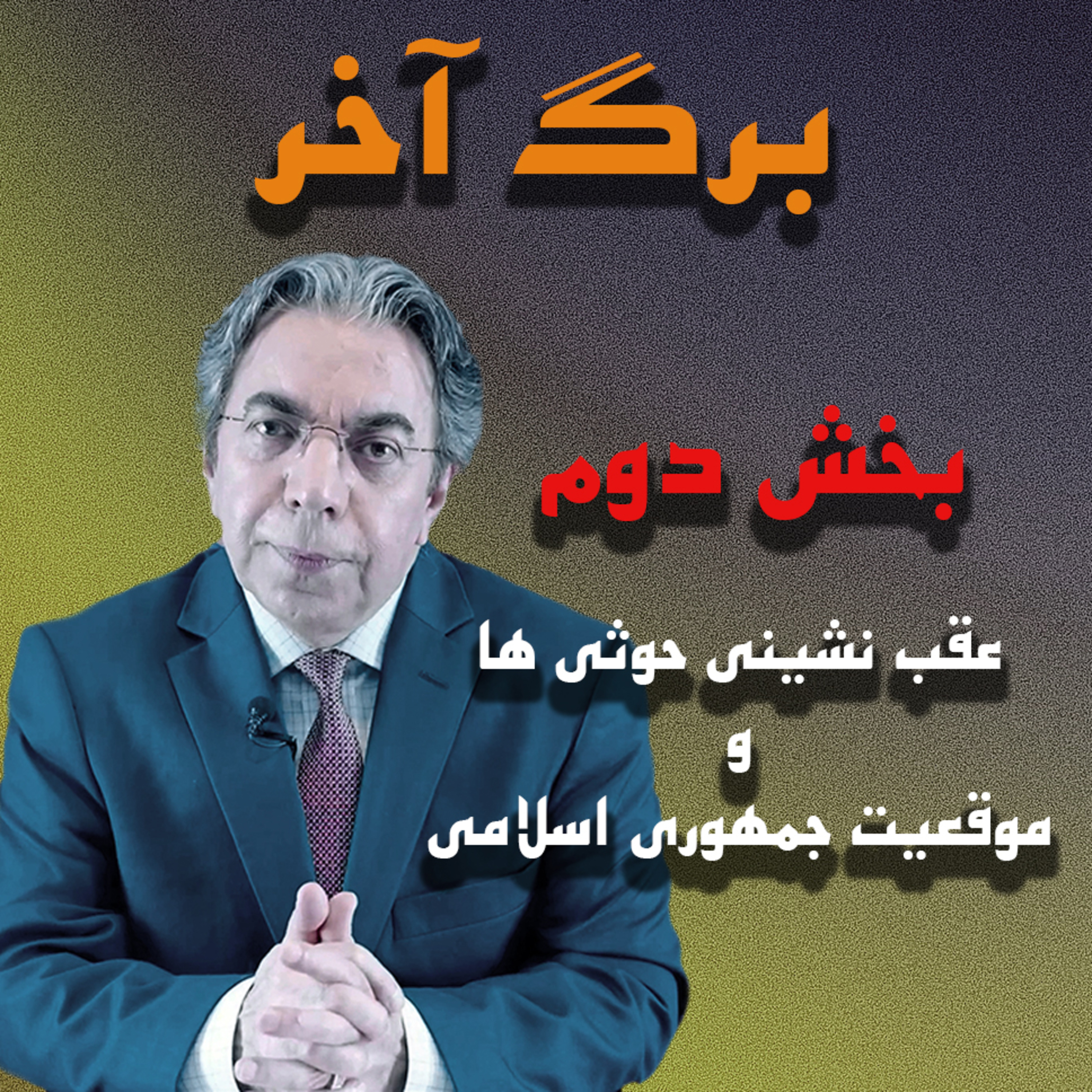 کاور بخش دوم | عقب نشینی حوثی ها و موقعیت جمهوری اسلامی | برگ آخر | Mehdi Falahat