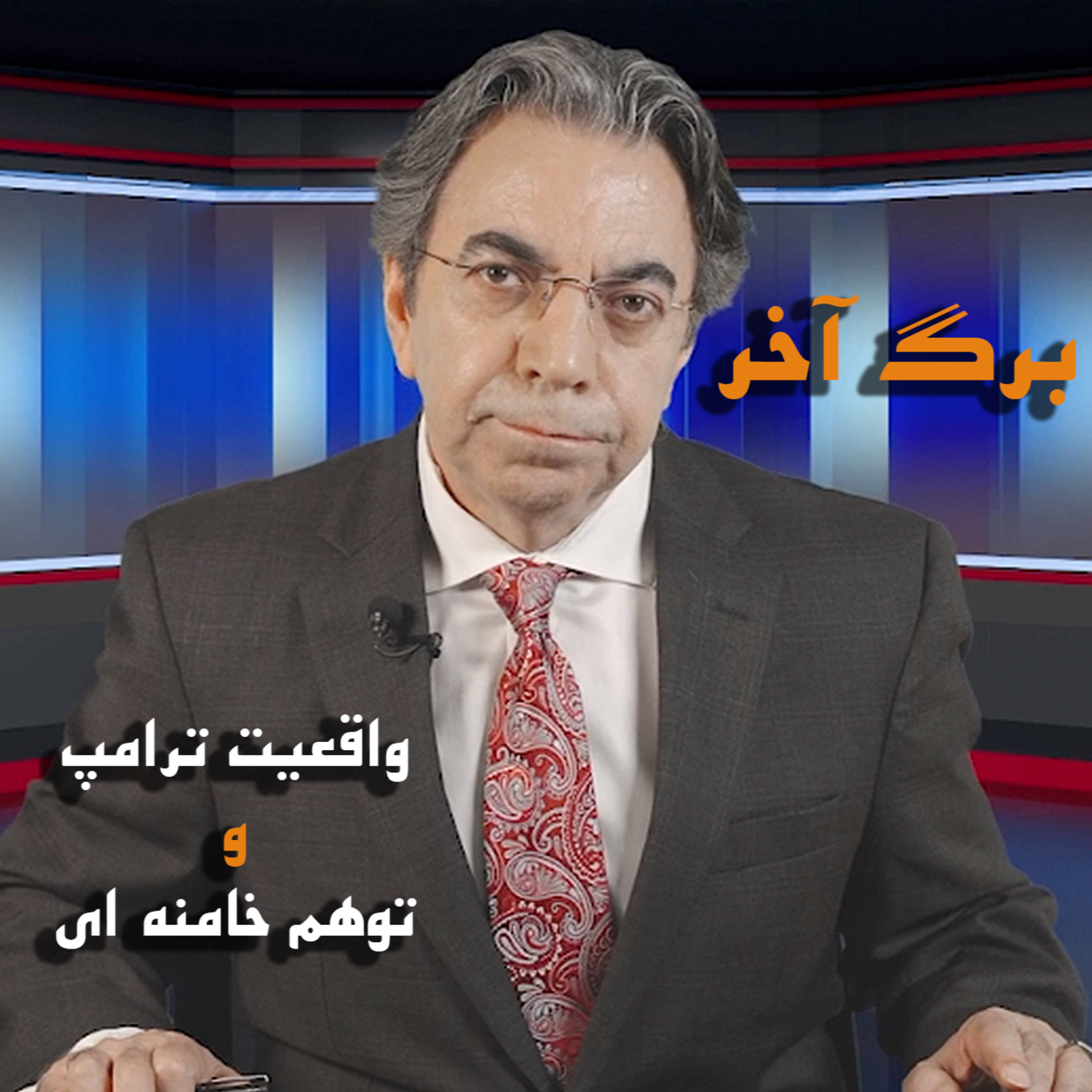 کاور واقعیت ترامپ و توهم خامنه ای