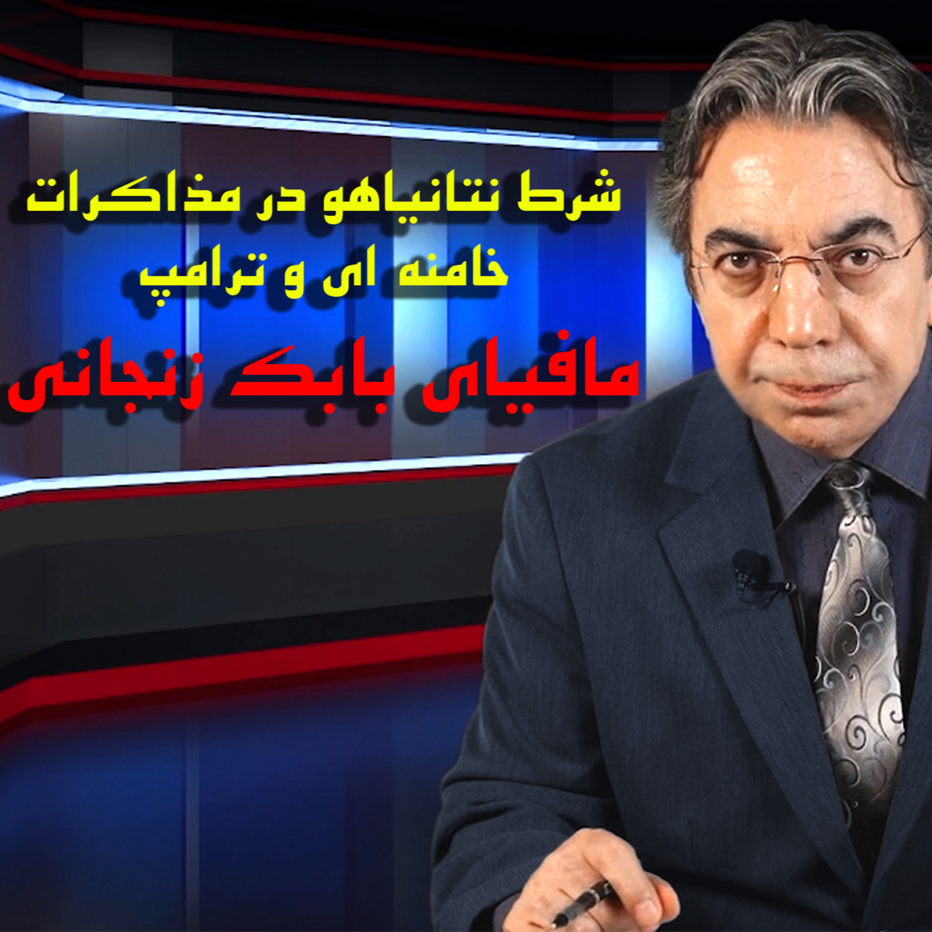 کاور مافیای بلبک زنجانی | شرط نتانیاهو در مذاکرات خامنه ای و ترامپ
