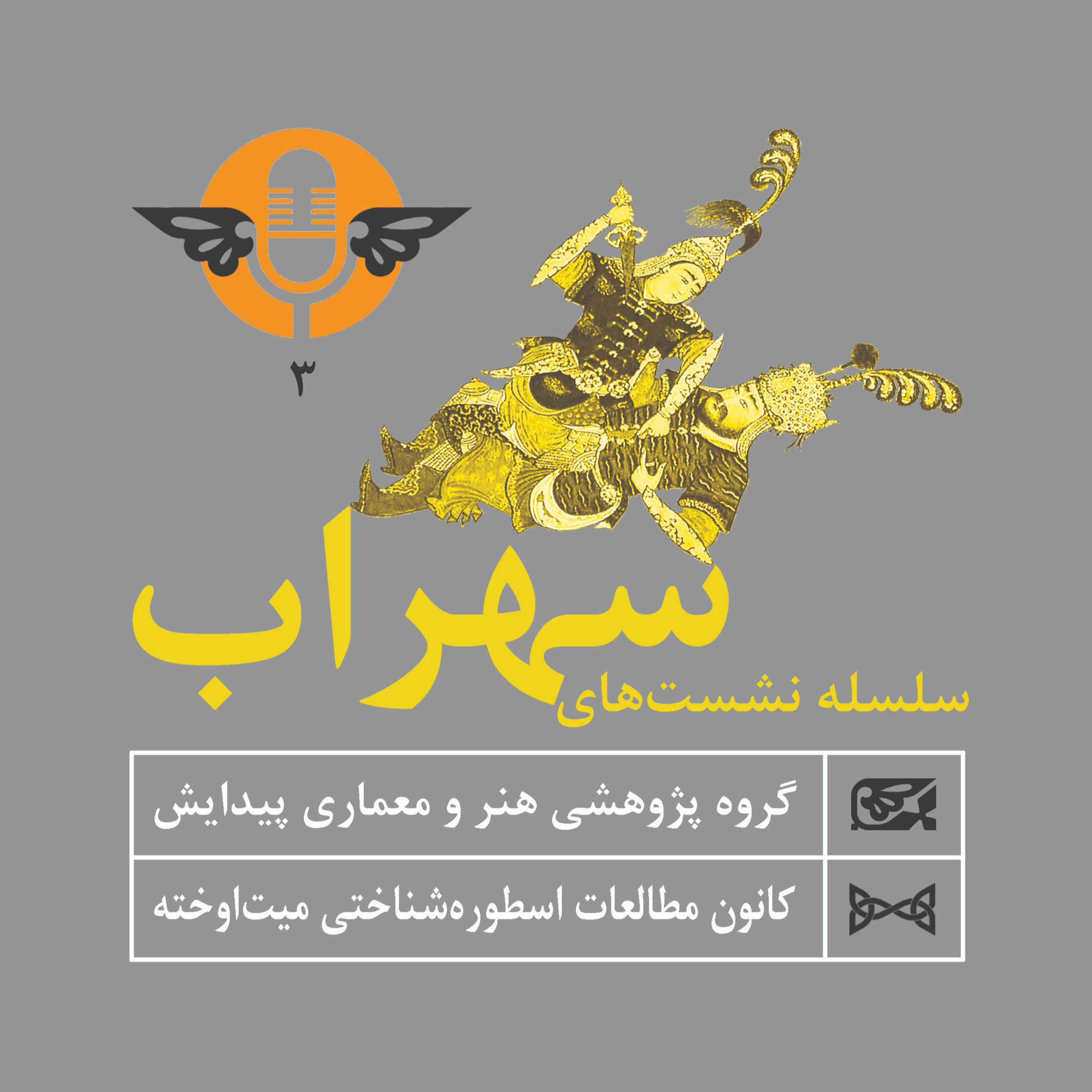کاور اپیزود 3: نشست سوم سهراب