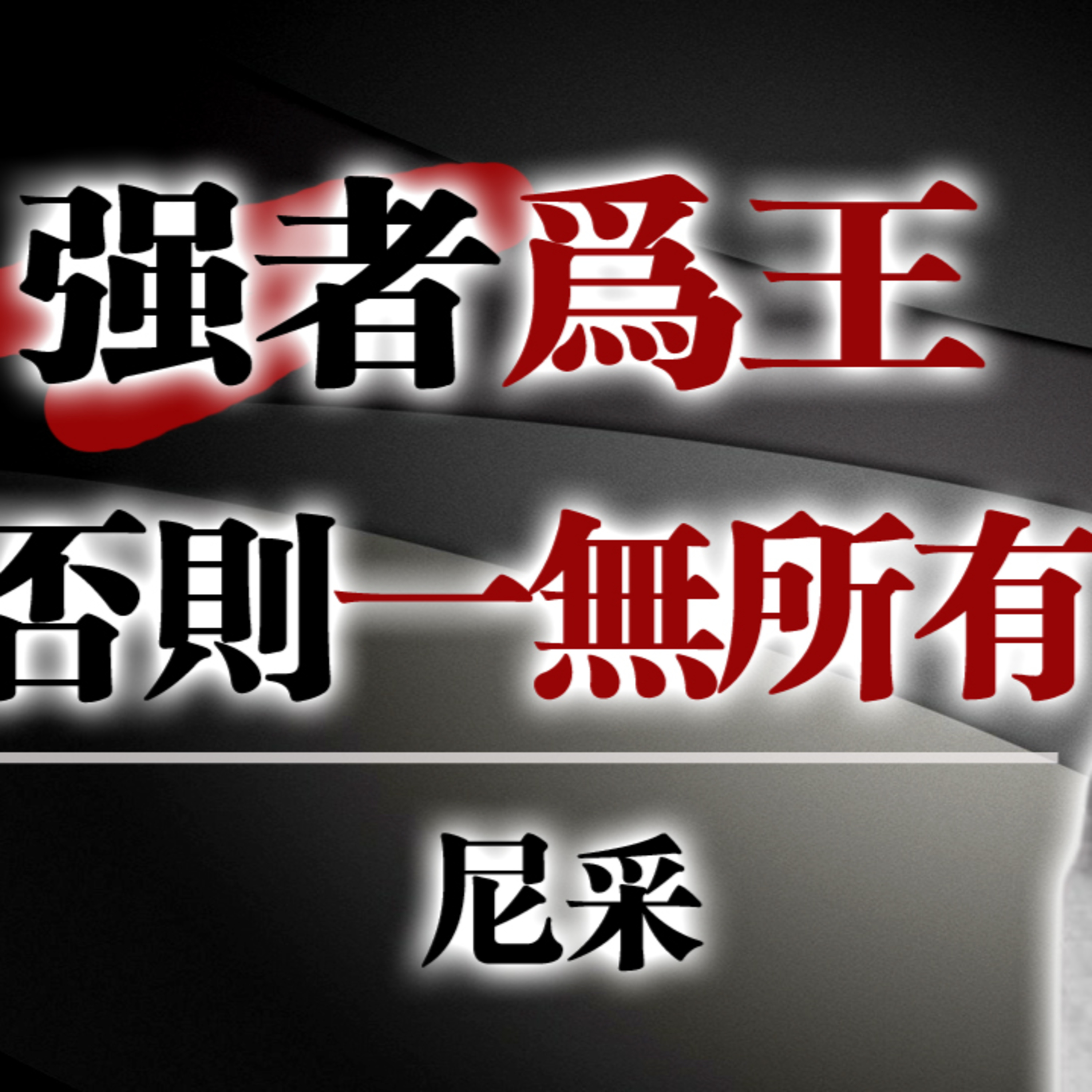 強者為王，否則一無所有：尼采的生存哲學 #尼采 #人生哲學 #強者思維 #存在主義 #自我肯定 #生命意義 #心理成長 #逆境 #自我實現 #哲學語錄 episode artwork
