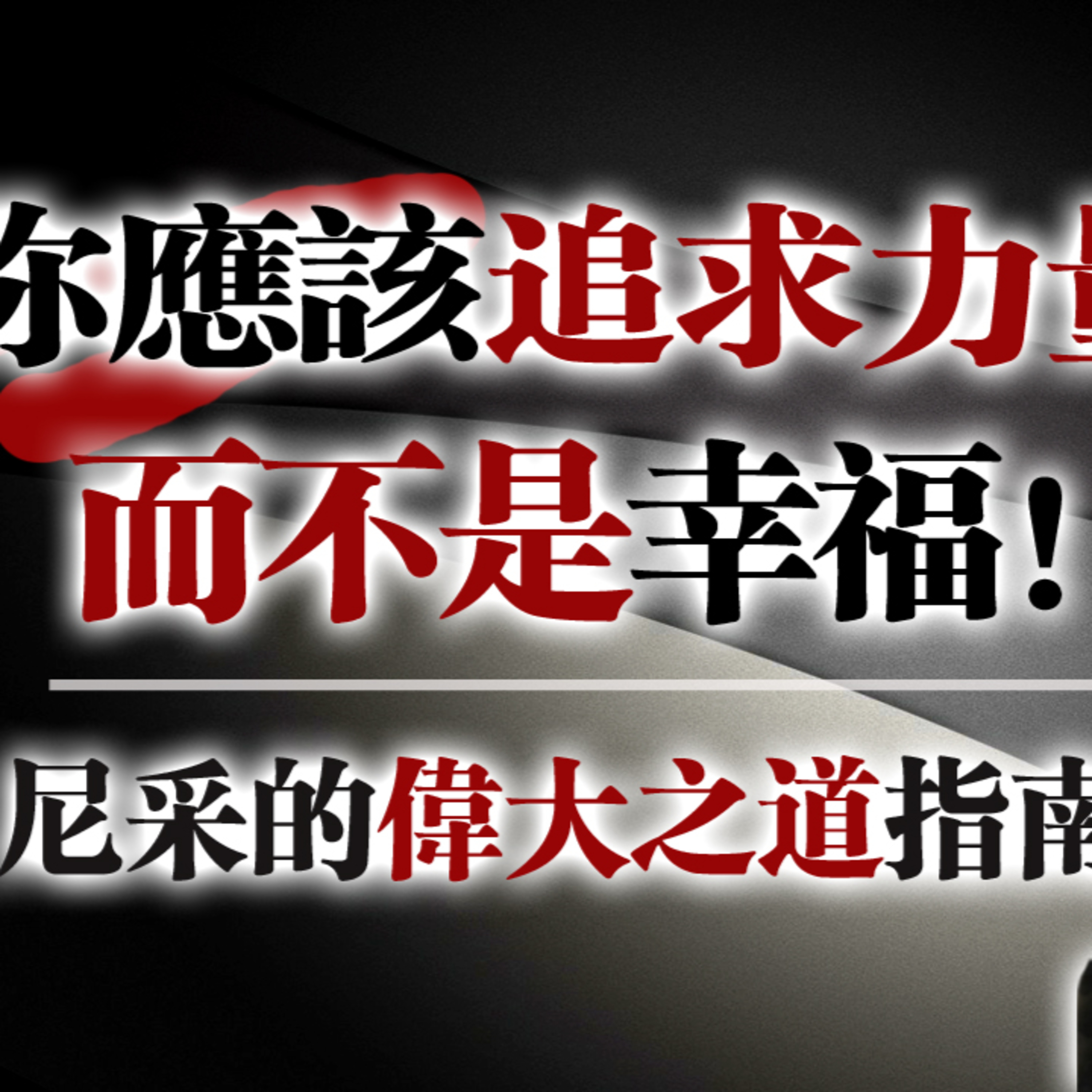 你應該追求力量，而不是幸福! — 尼采的偉大道路指南 #尼采 #哲學 #自我成長 #力量之道 #意志的力量 #存在主義 #人生智慧 #自我超越 #現代社會 #思想啟發 episode artwork