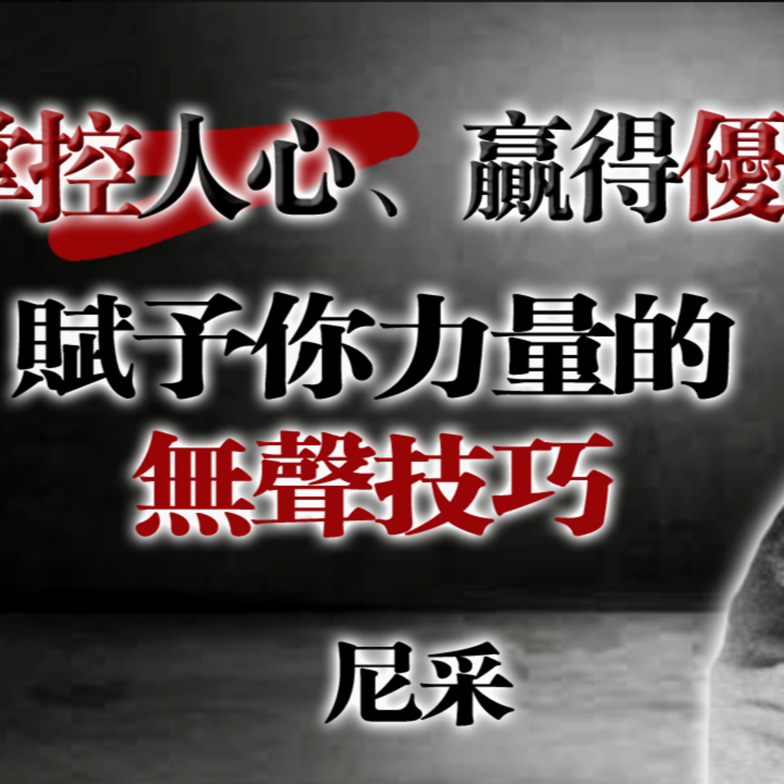 掌控人心、贏得優勢，不必高聲張揚，才是真正的力量之道! 尼采：賦予你力量的無聲技巧!#尼采 #人生智慧 #心靈成長 #無聲的力量 #掌控人心 #成功法則 #心態改變 #自我提升 #哲學語錄 #人生指南 episode artwork