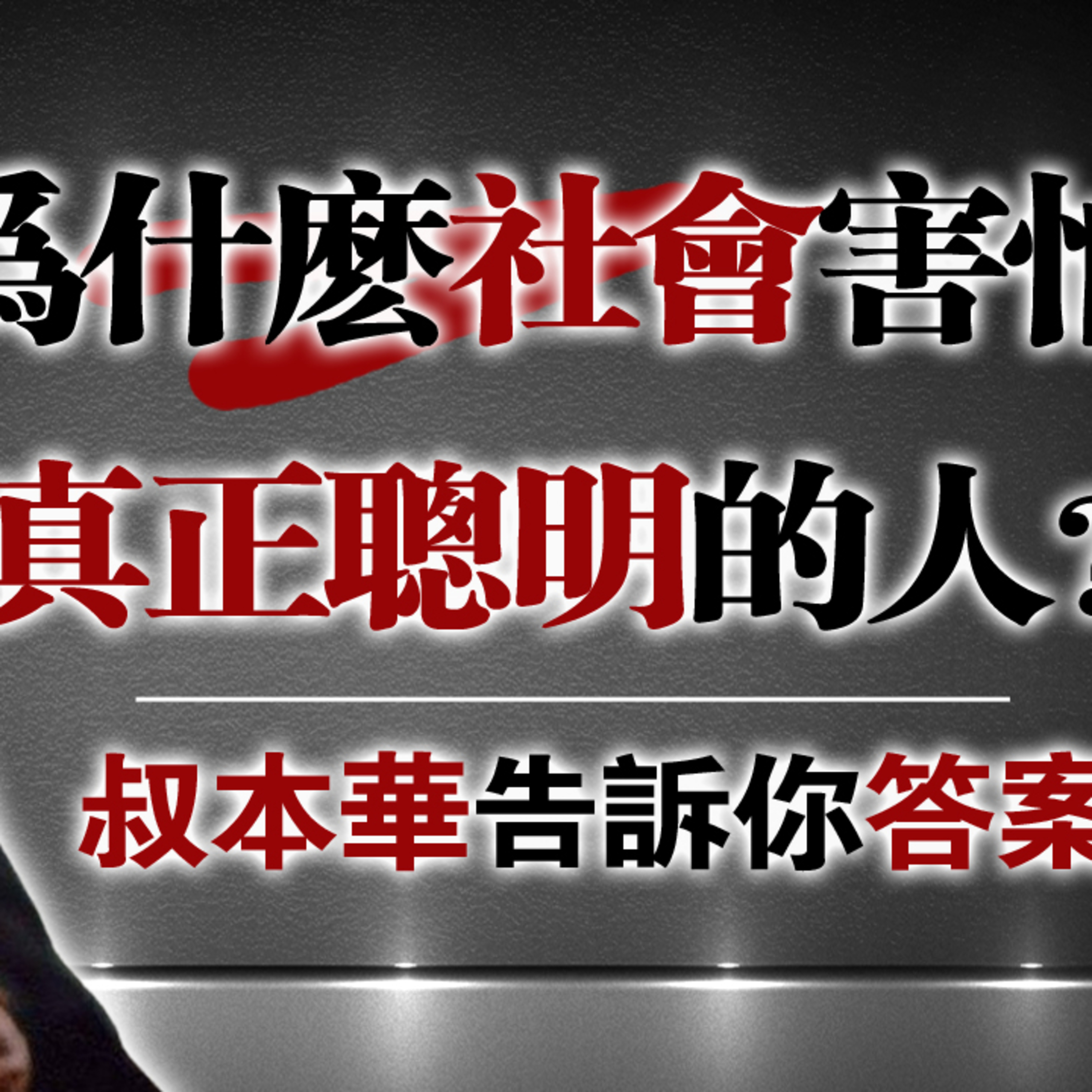 为什么社会害怕真正聪明的人？叔本华告诉你答案！ episode artwork