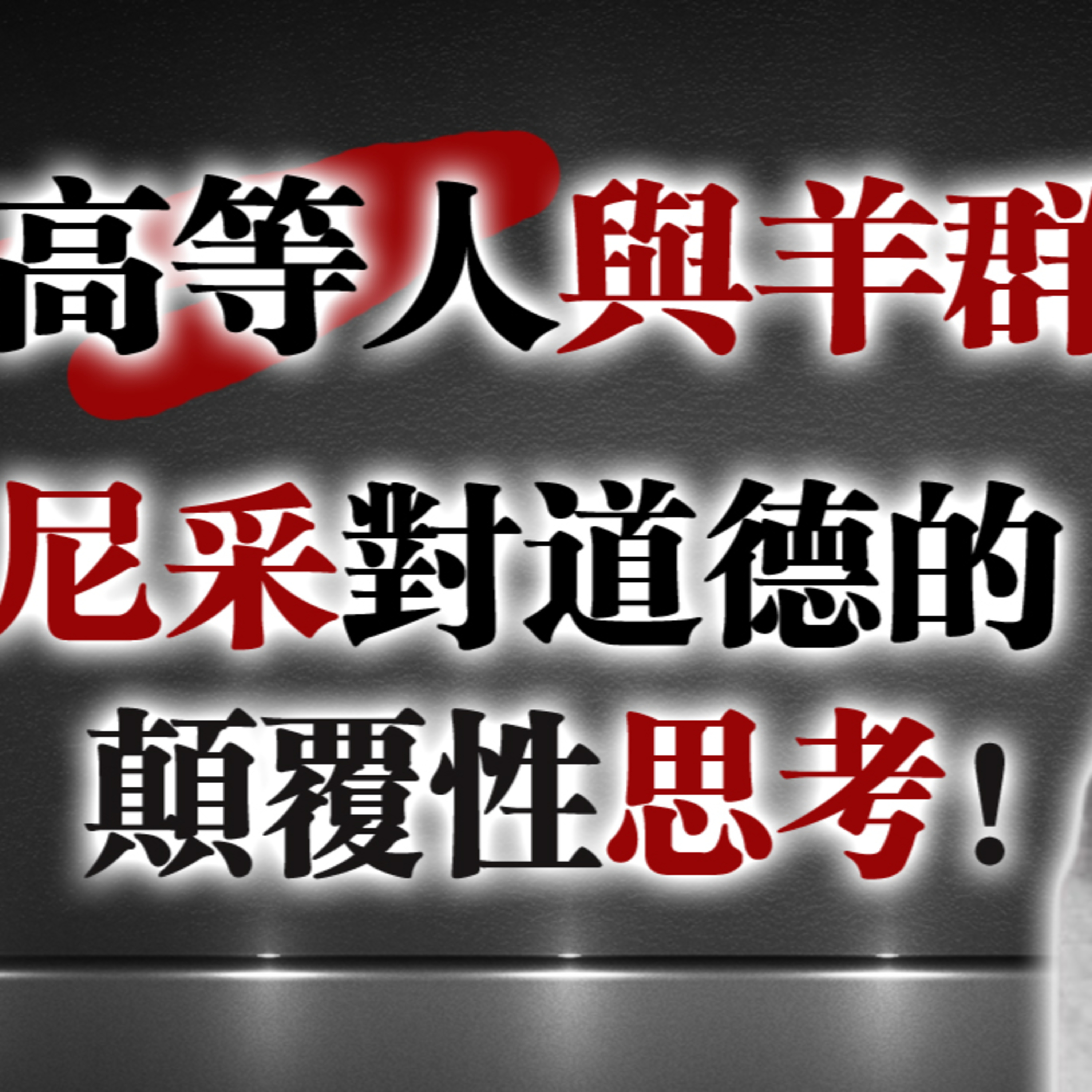 高等人與羊群：尼采對道德的顛覆性思考 #尼采 #哲學思辨 #道德批判 #高等人 #羊群心理 #存在主義 #心理學洞察 #思想啟蒙 episode artwork