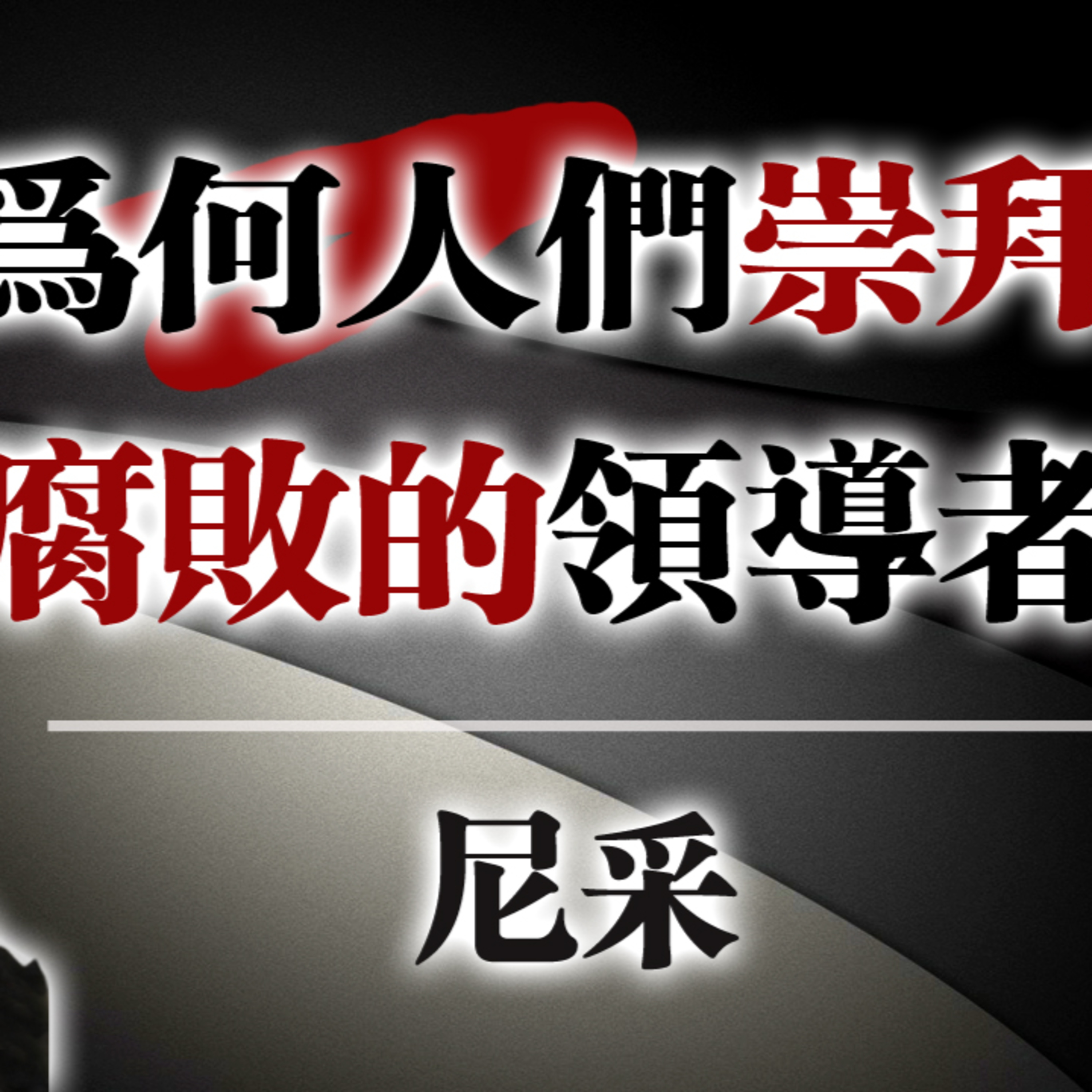 為何人們崇拜腐敗的領導者——尼采 #尼采 #心理學 #腐敗領導者 #權力與服從 #政治心理學 #社會現象 #人性探索 #哲學思考 #領導力 #現代社會 #Nietzsche #心理操控 episode artwork