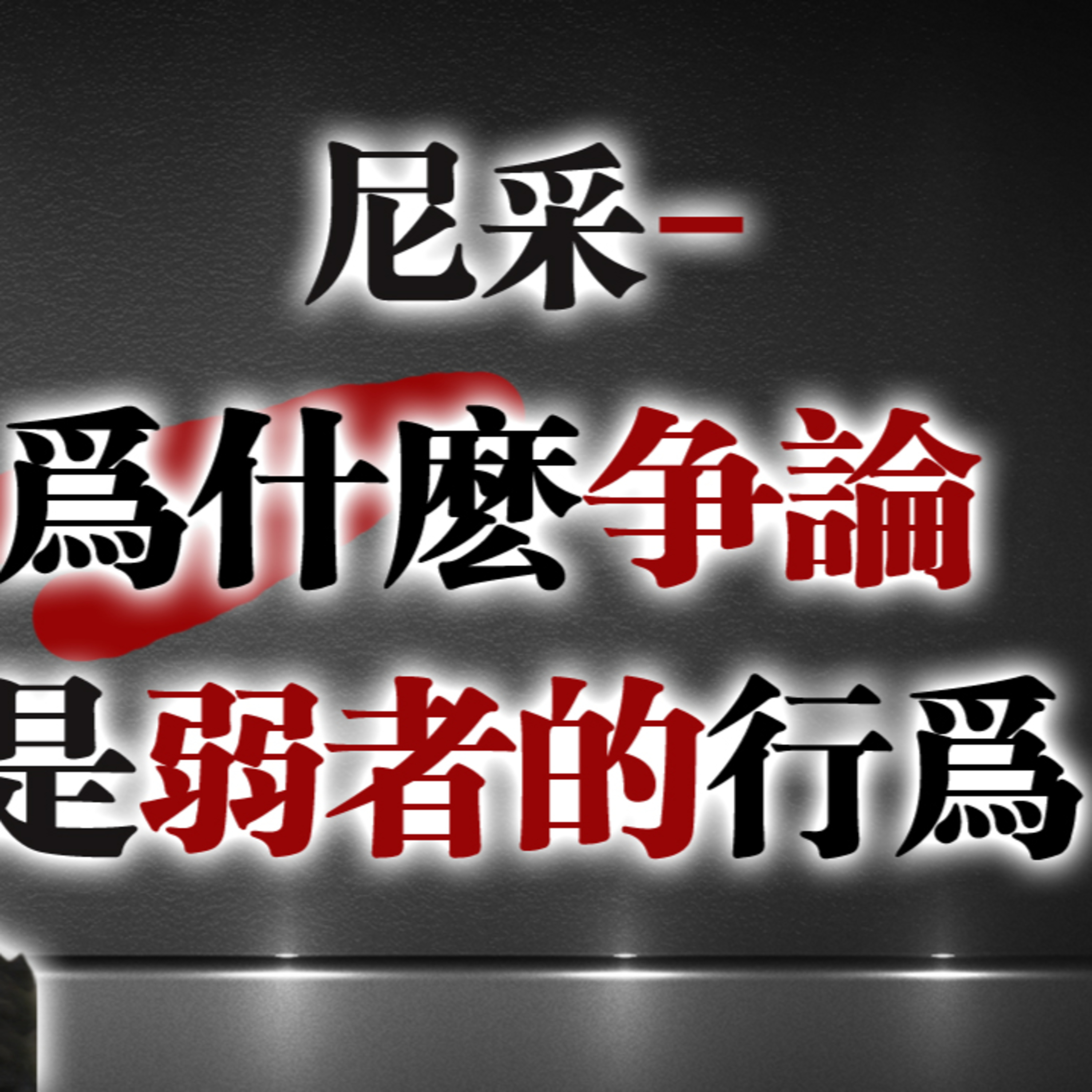 尼采：為什麼爭論是弱者的行為 #尼采 #哲學思考 #心理洞察 #弱者心理 #存在主義 #語錄解讀 #智慧語錄 #人性觀察 #思想啟發 #哲學人生 episode artwork