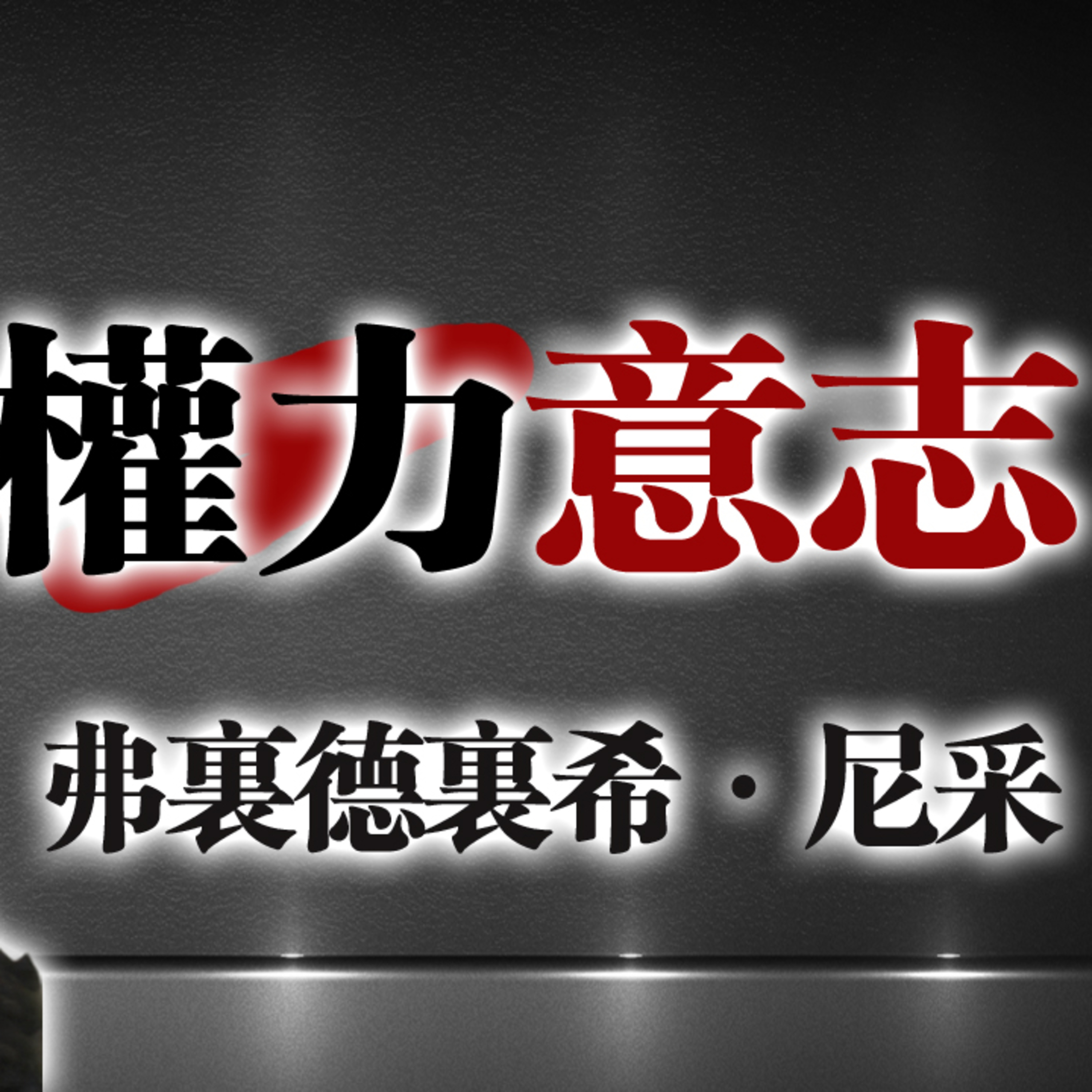 權力意志——尼采思想的核心真相 #尼采 #哲學思辨 #自我超越 #權力意志 #存在主義 #成長與痛苦 #創造力 #思想啟發 episode artwork