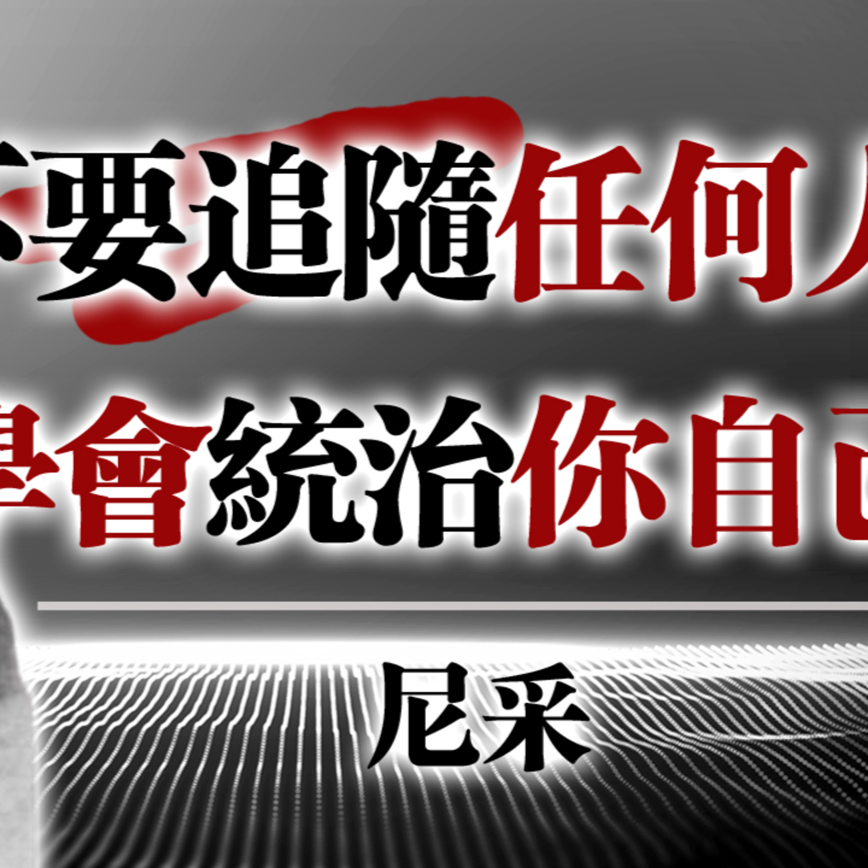 不要追隨任何人，學會統治你自己。—尼采 不要追隨任何人，學會統治你自己。——尼采 episode artwork