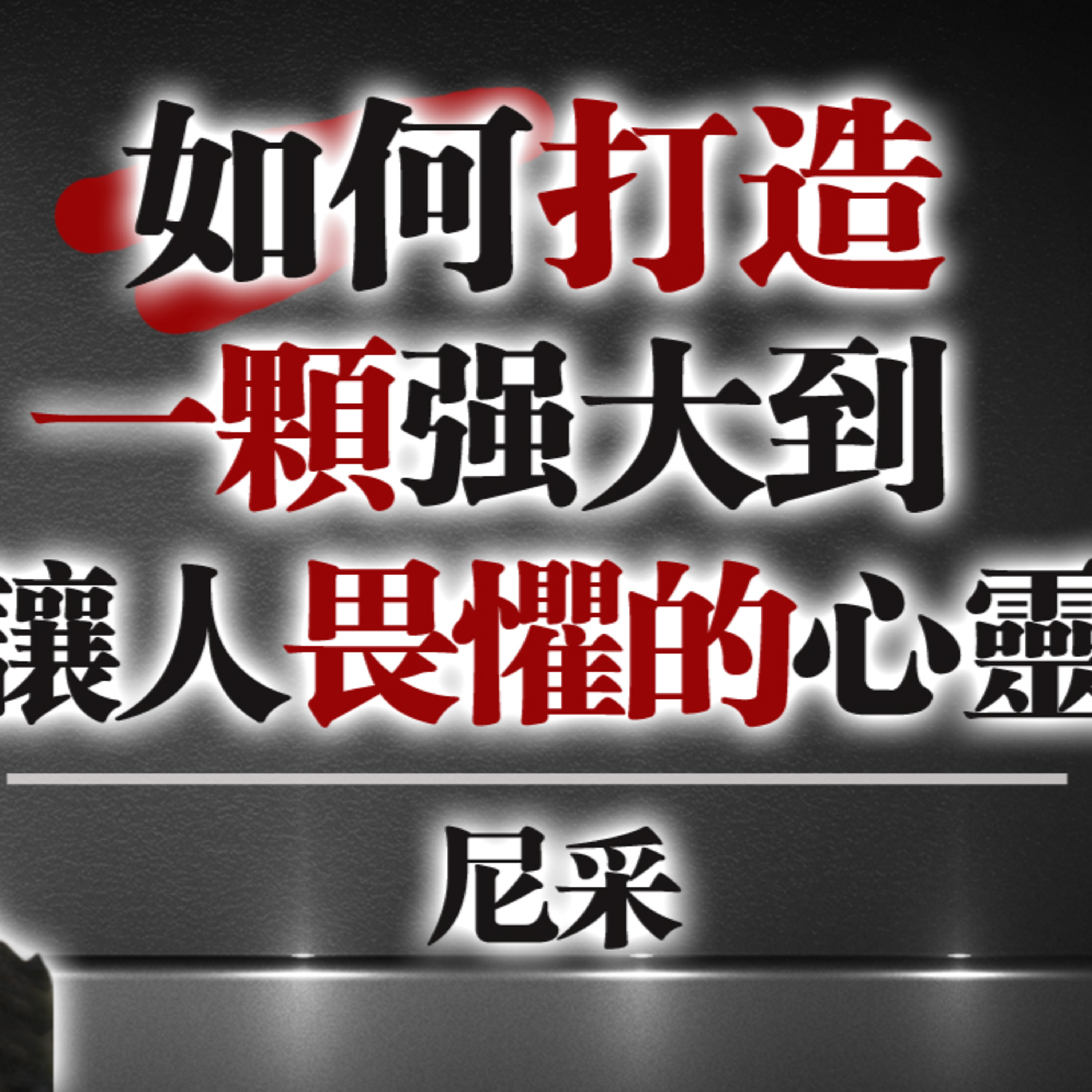 如何打造一顆強大到讓人畏懼的心靈 — 尼采 #尼采哲學 #心靈鍛鍊 #自我成長 #心理韌性 #存在主義 #靈魂修煉 #強者之道 #現代哲學 #人生思考 #內在力量 episode artwork