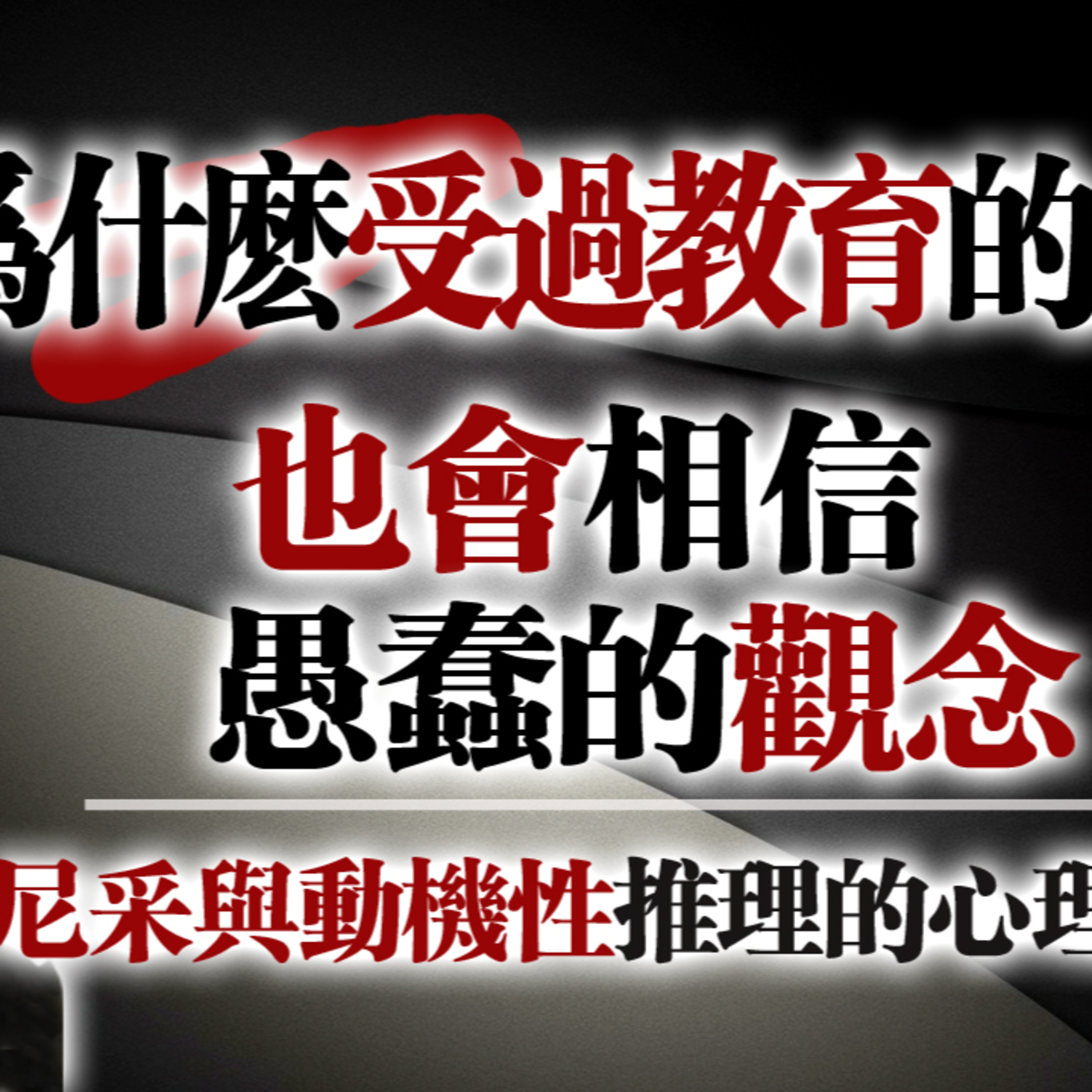 為什麼受過教育的人也會相信愚蠢的觀念 —— 尼采與動機性推理的心理學 #尼采 #自我欺騙 #心理學 #哲學思考 #認知偏誤 #高智商陷阱#批判性思維 #自我成長 #哲學心理學 episode artwork