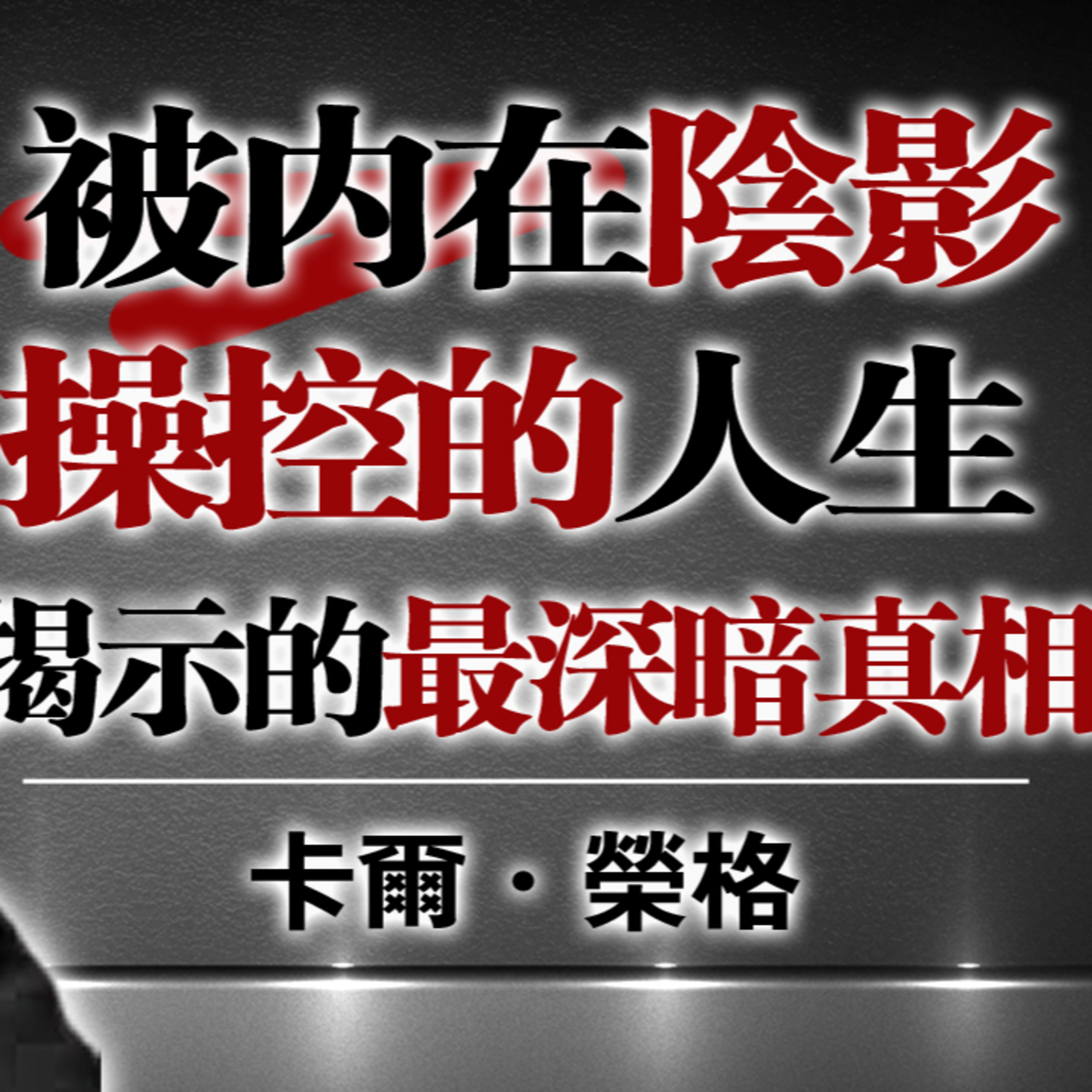 被內在陰影操控的人生 —— 揭示的最深暗真相（卡爾·榮格 Carl Jung）#心理學 #卡爾榮格 #陰影自我 #自我成長 #心靈覺醒 #情緒管理 #陰影功課 #潛意識 #自我探索 #人生真相 episode artwork