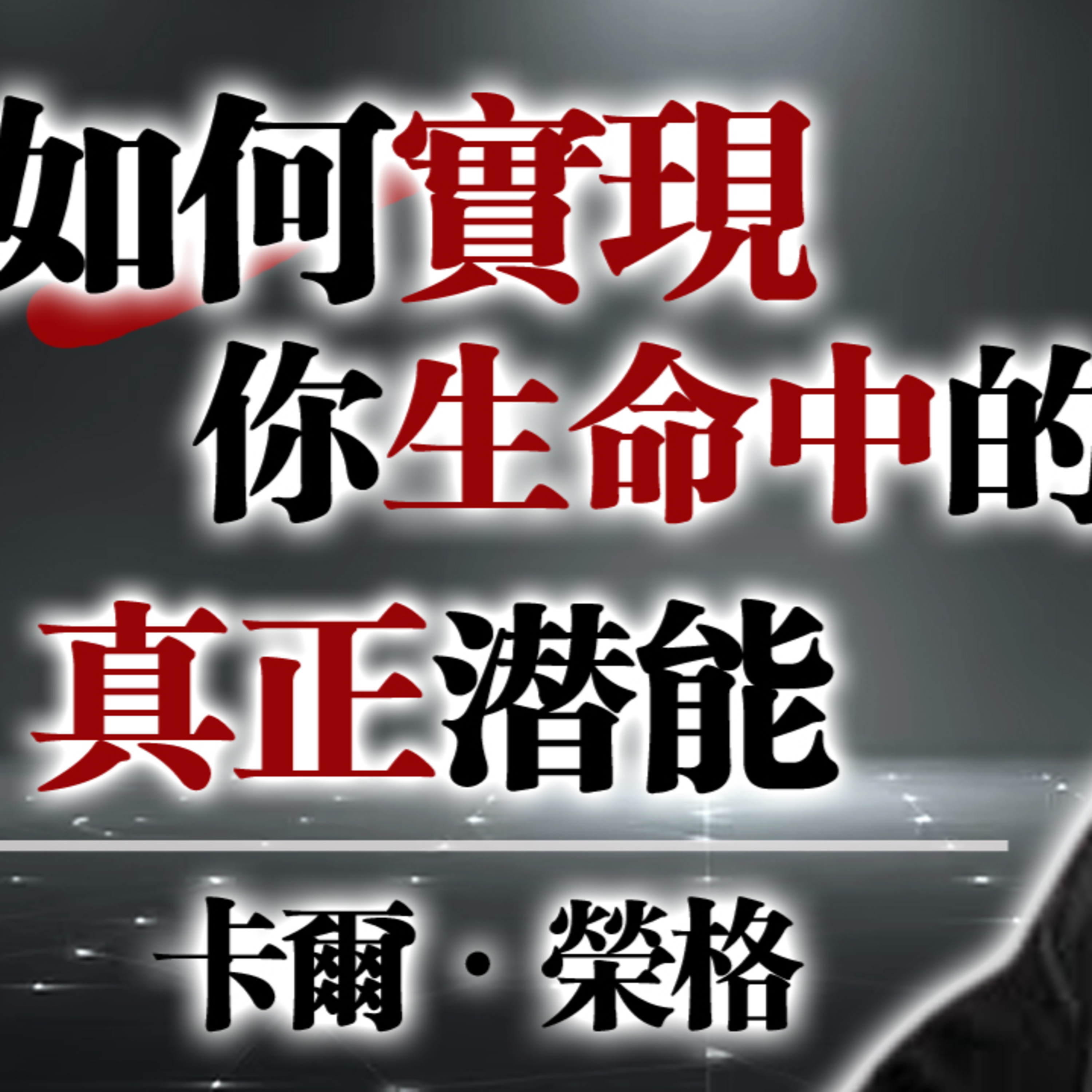 卡爾・榮格 —— 如何實現你生命中的真正潛能 #卡爾榮格 #心理學 #自我探索 #潛意識 #心靈成長 #靈性覺醒 #內在黑暗 #自我實現 #心理陰影 #榮格心理學 #意識覺察 #療癒之路 episode artwork
